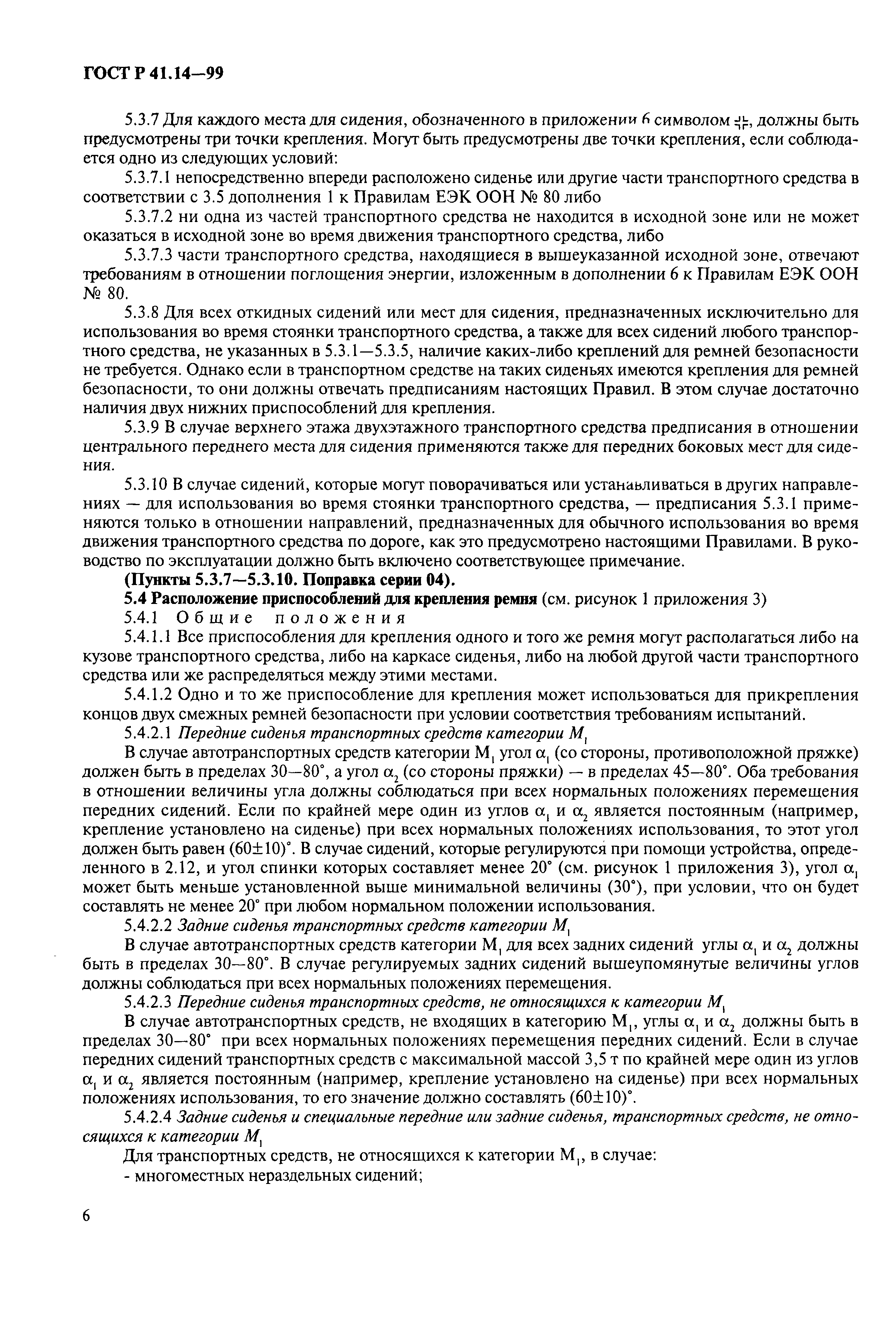 Страница 9 ГОСТ Р 41.14-99