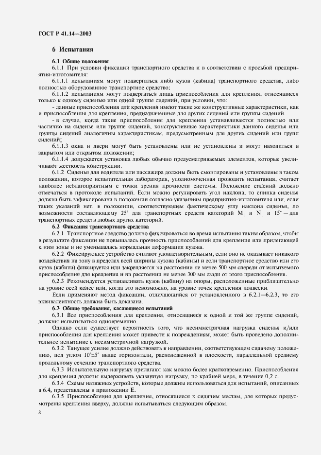 Страница 12 ГОСТ Р 41.14-2003