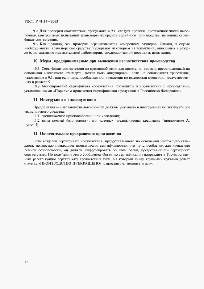 Страница 16 ГОСТ Р 41.14-2003