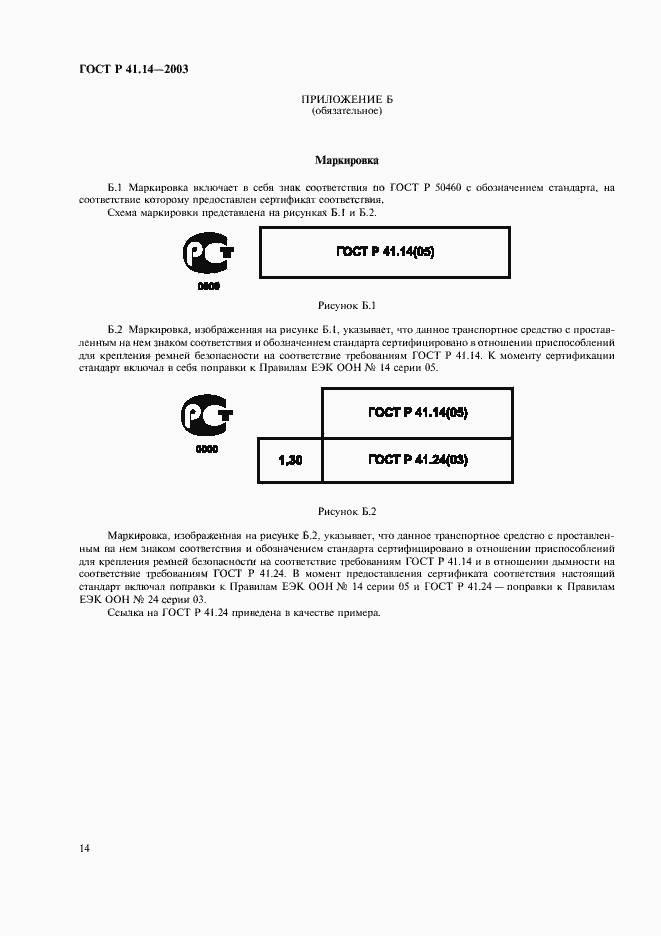 Страница 18 ГОСТ Р 41.14-2003