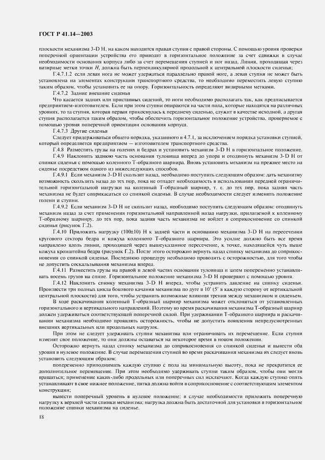 Страница 22 ГОСТ Р 41.14-2003