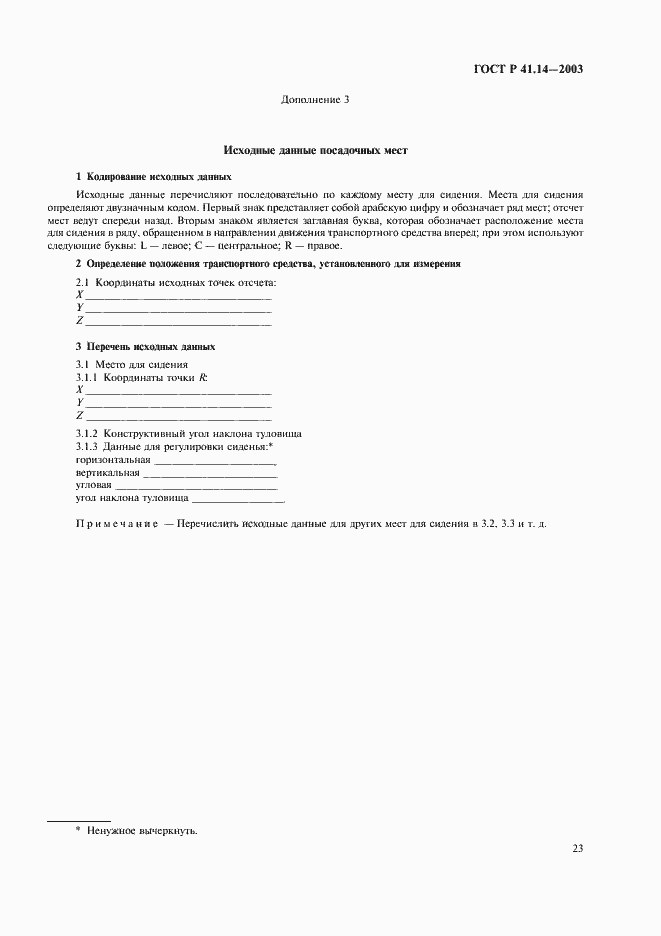 Страница 27 ГОСТ Р 41.14-2003