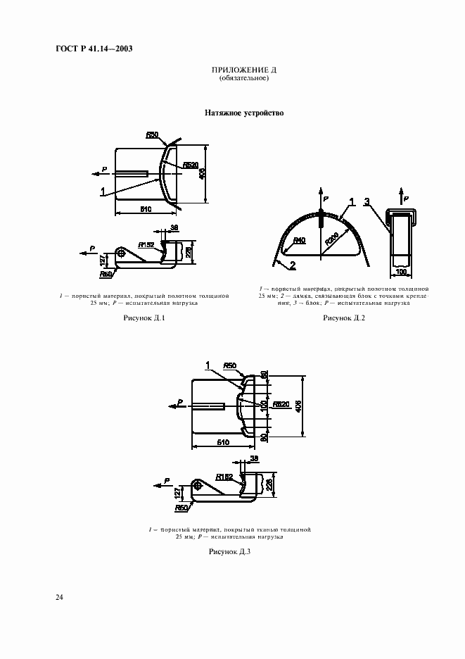 Страница 28 ГОСТ Р 41.14-2003