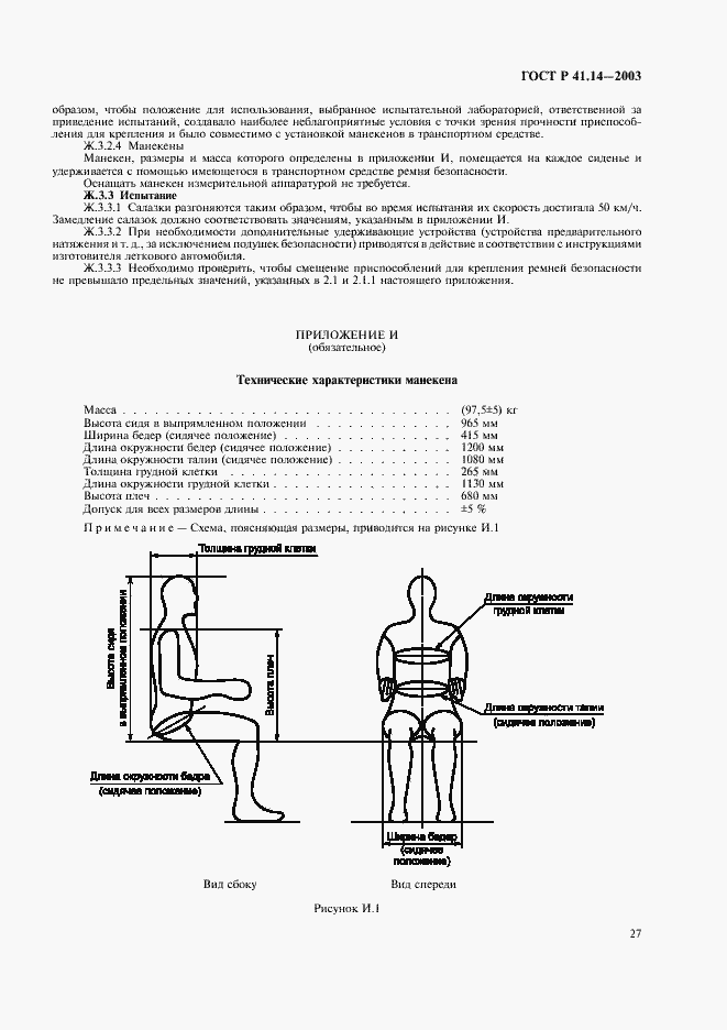 Страница 31 ГОСТ Р 41.14-2003