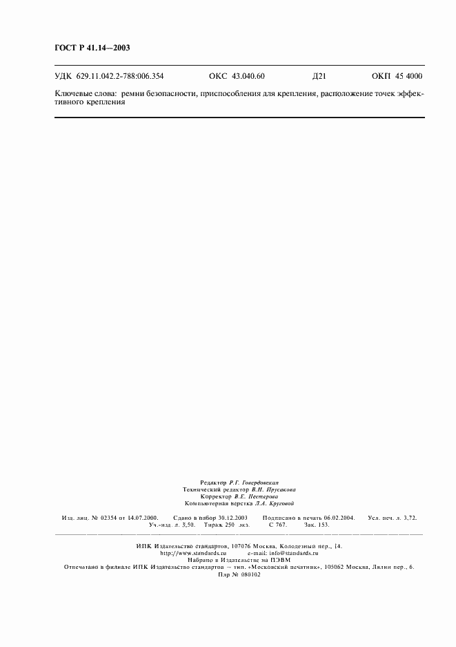 Страница 32 ГОСТ Р 41.14-2003