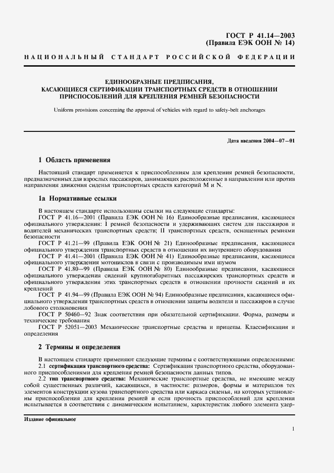 Страница 5 ГОСТ Р 41.14-2003