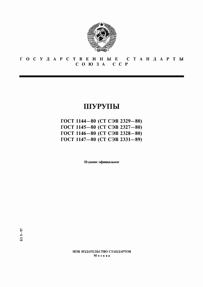 Страница 1 ГОСТ 1145-80
