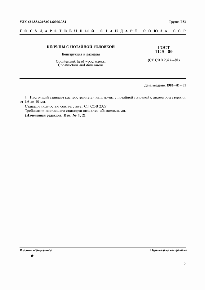 Страница 2 ГОСТ 1145-80