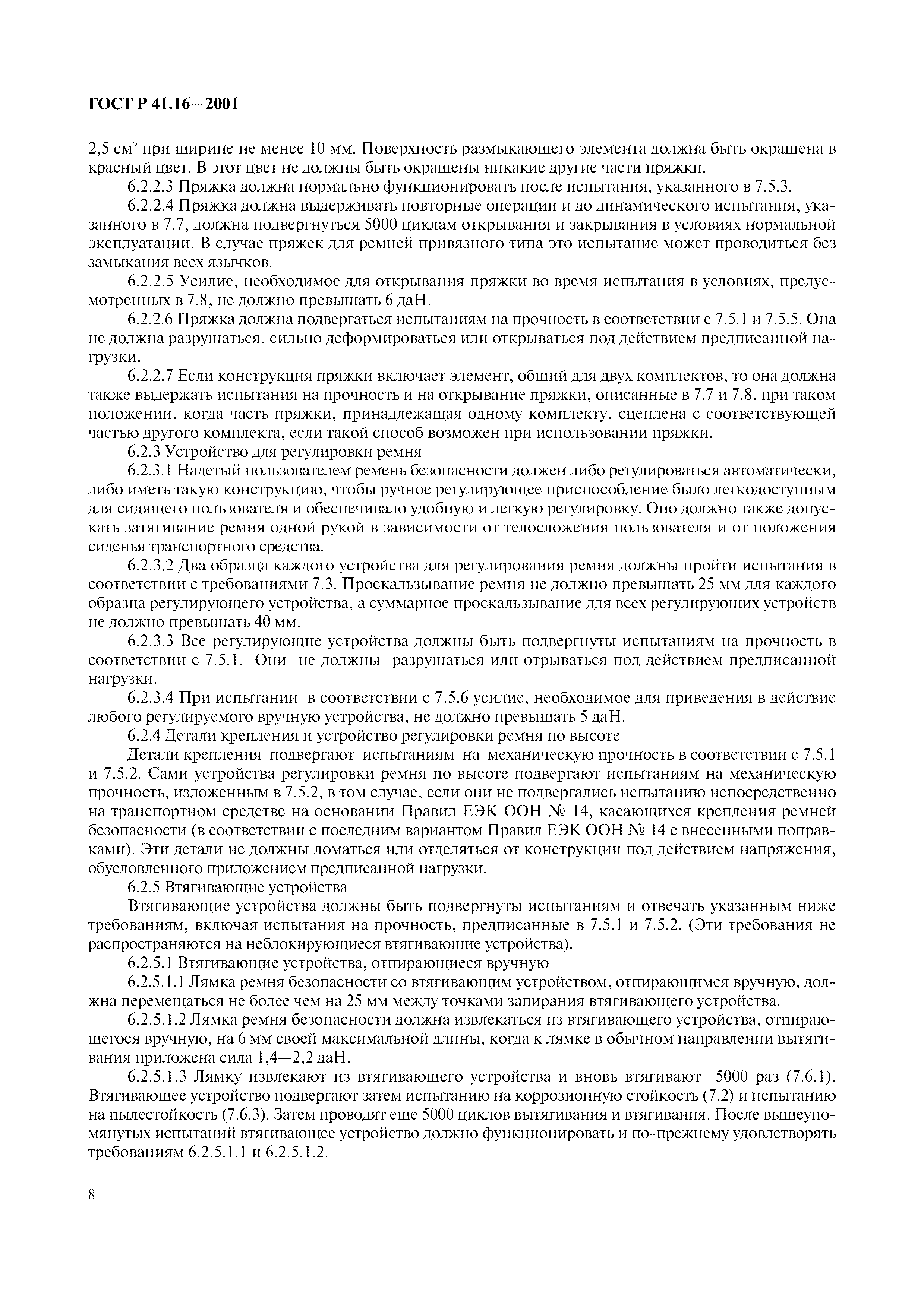 Страница 11 ГОСТ Р 41.16-2001