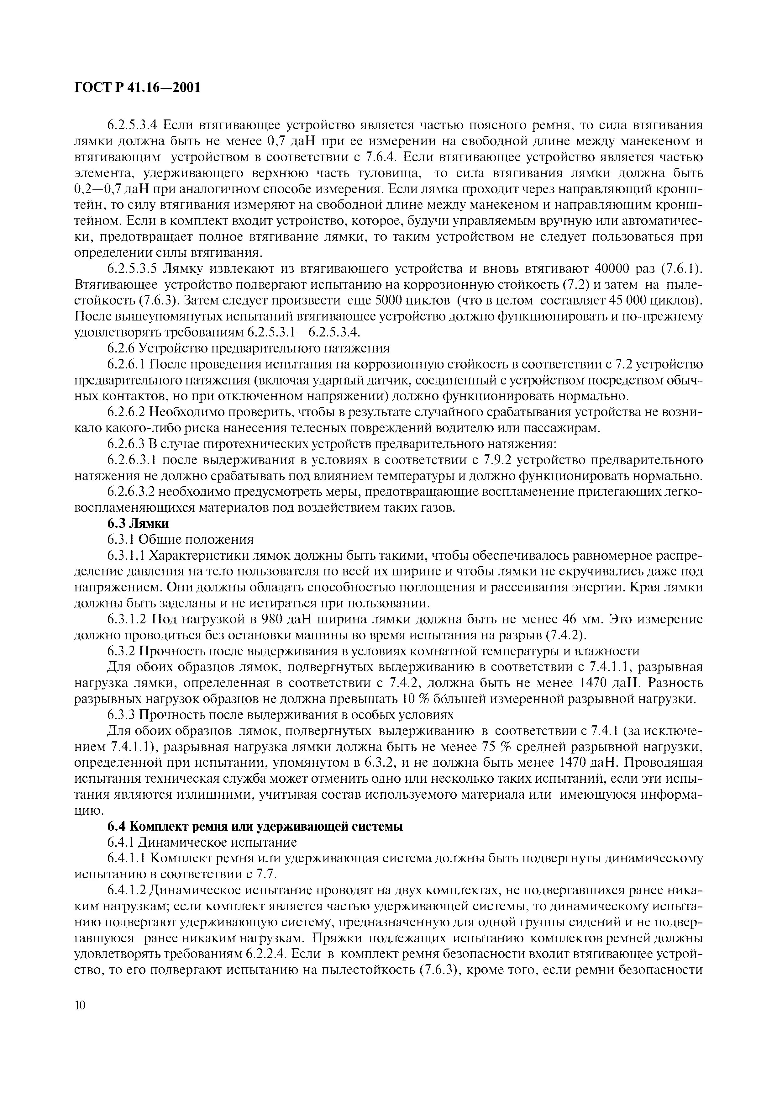 Страница 13 ГОСТ Р 41.16-2001