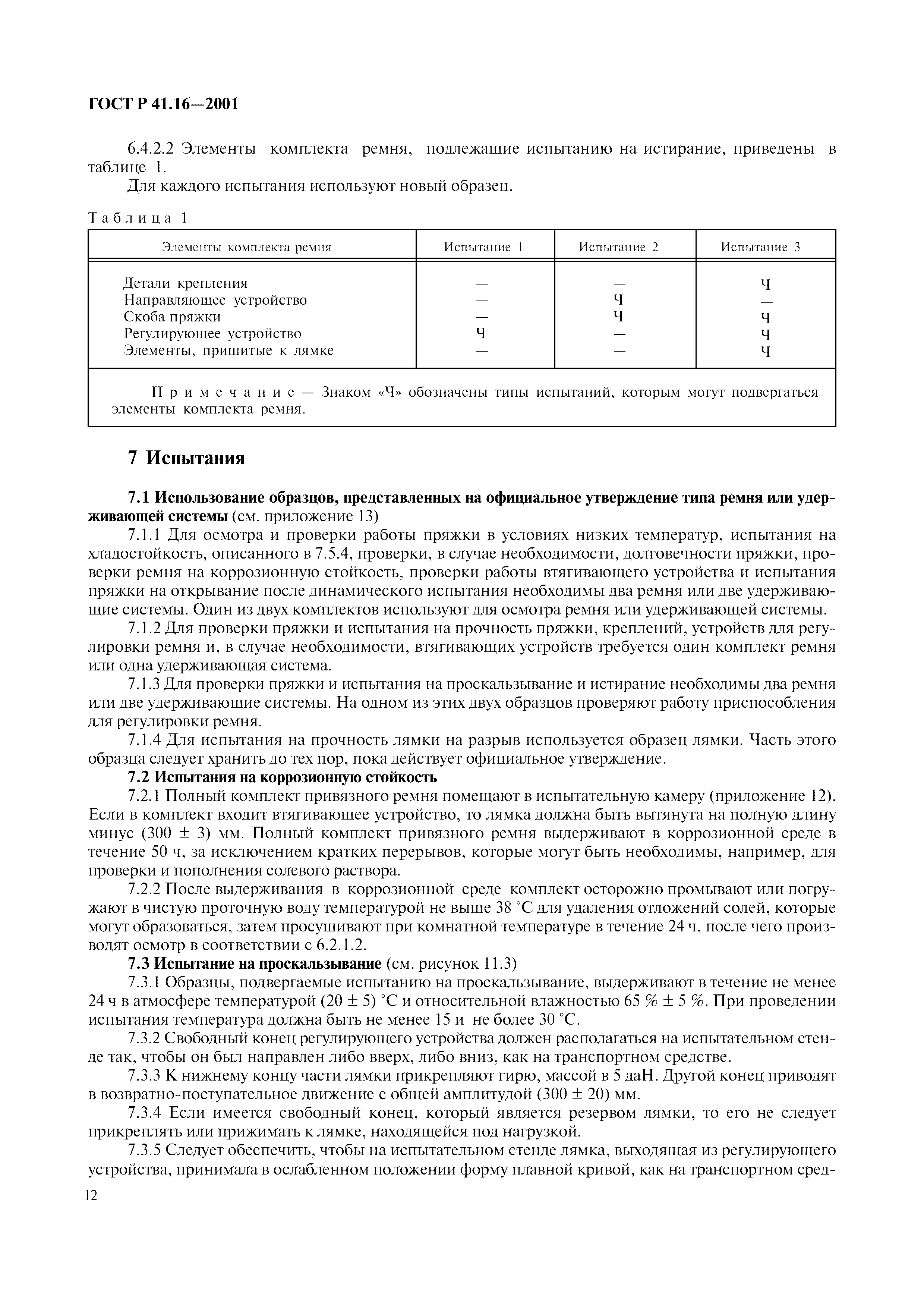 Страница 15 ГОСТ Р 41.16-2001