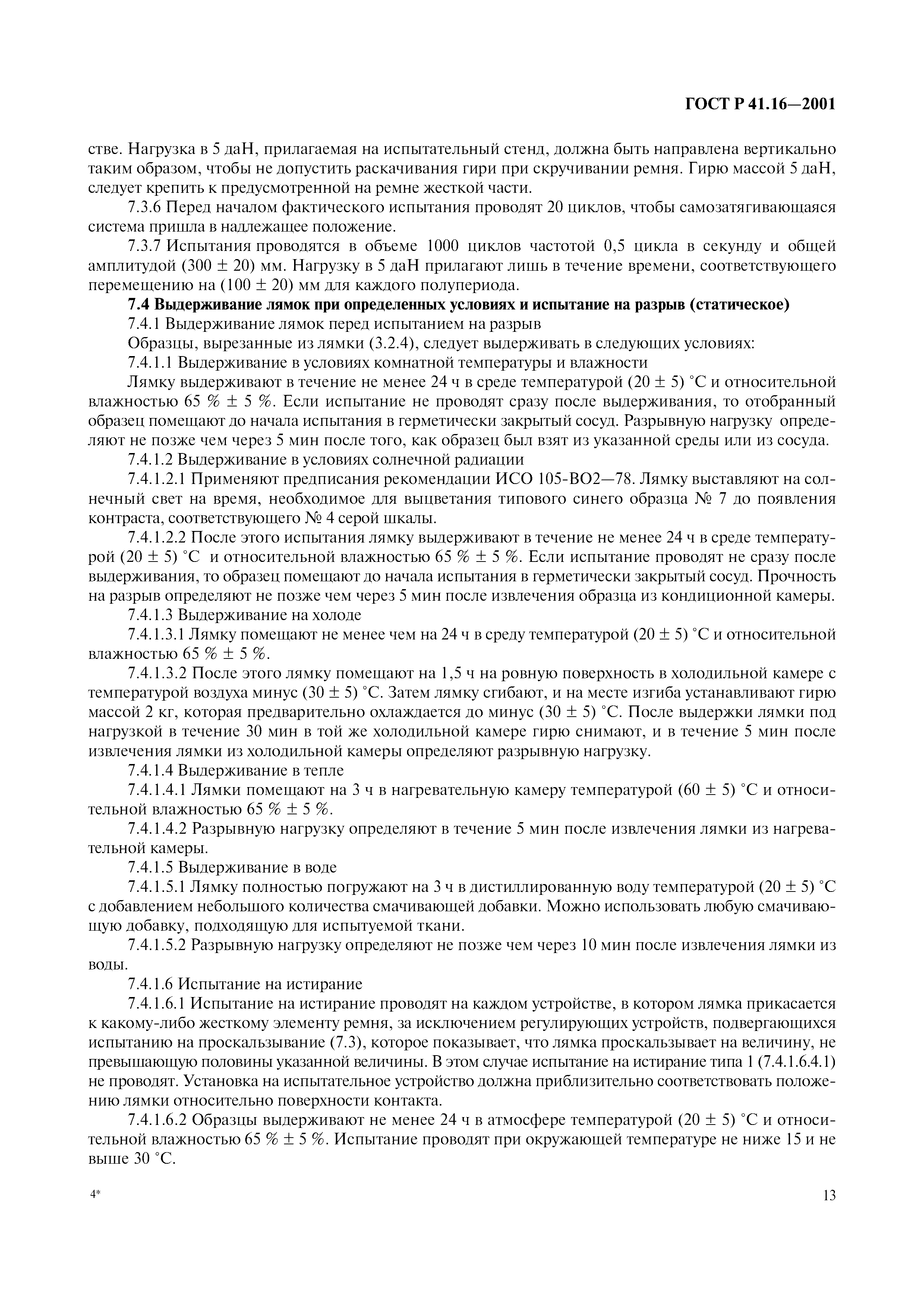 Страница 16 ГОСТ Р 41.16-2001