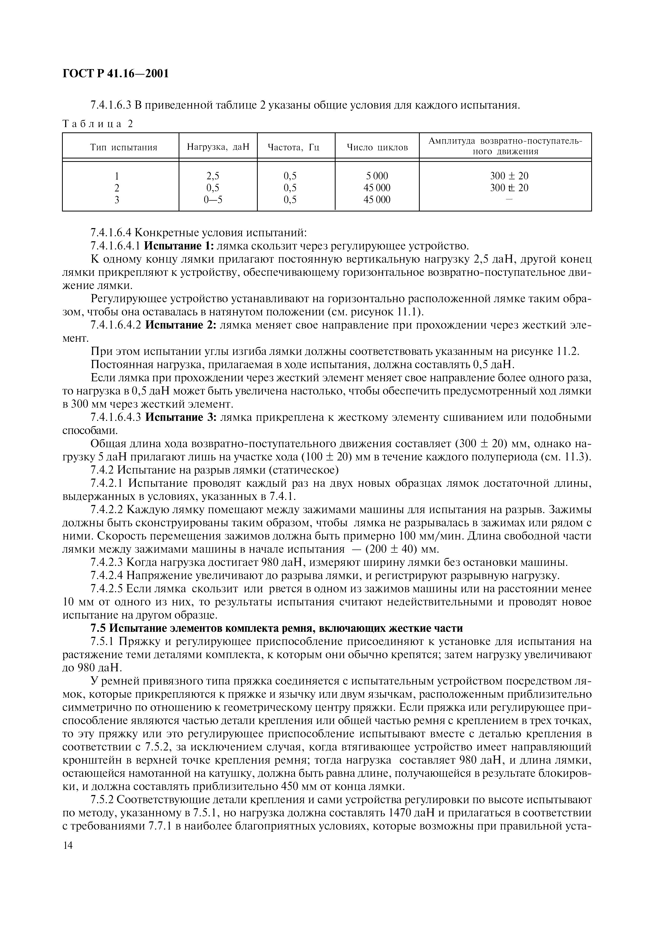 Страница 17 ГОСТ Р 41.16-2001