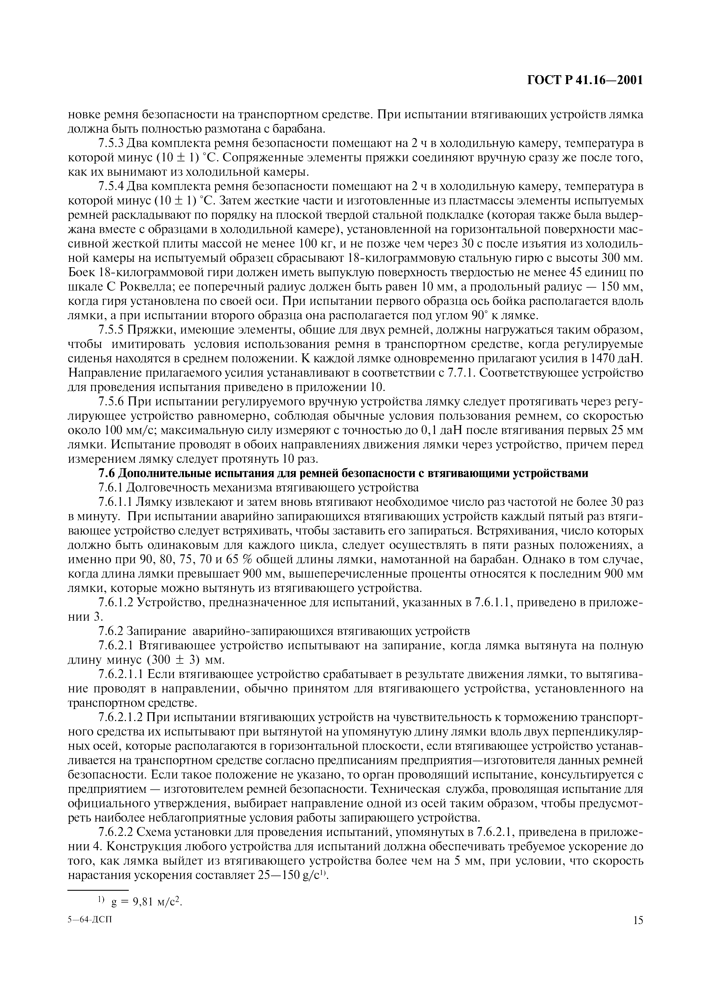 Страница 18 ГОСТ Р 41.16-2001