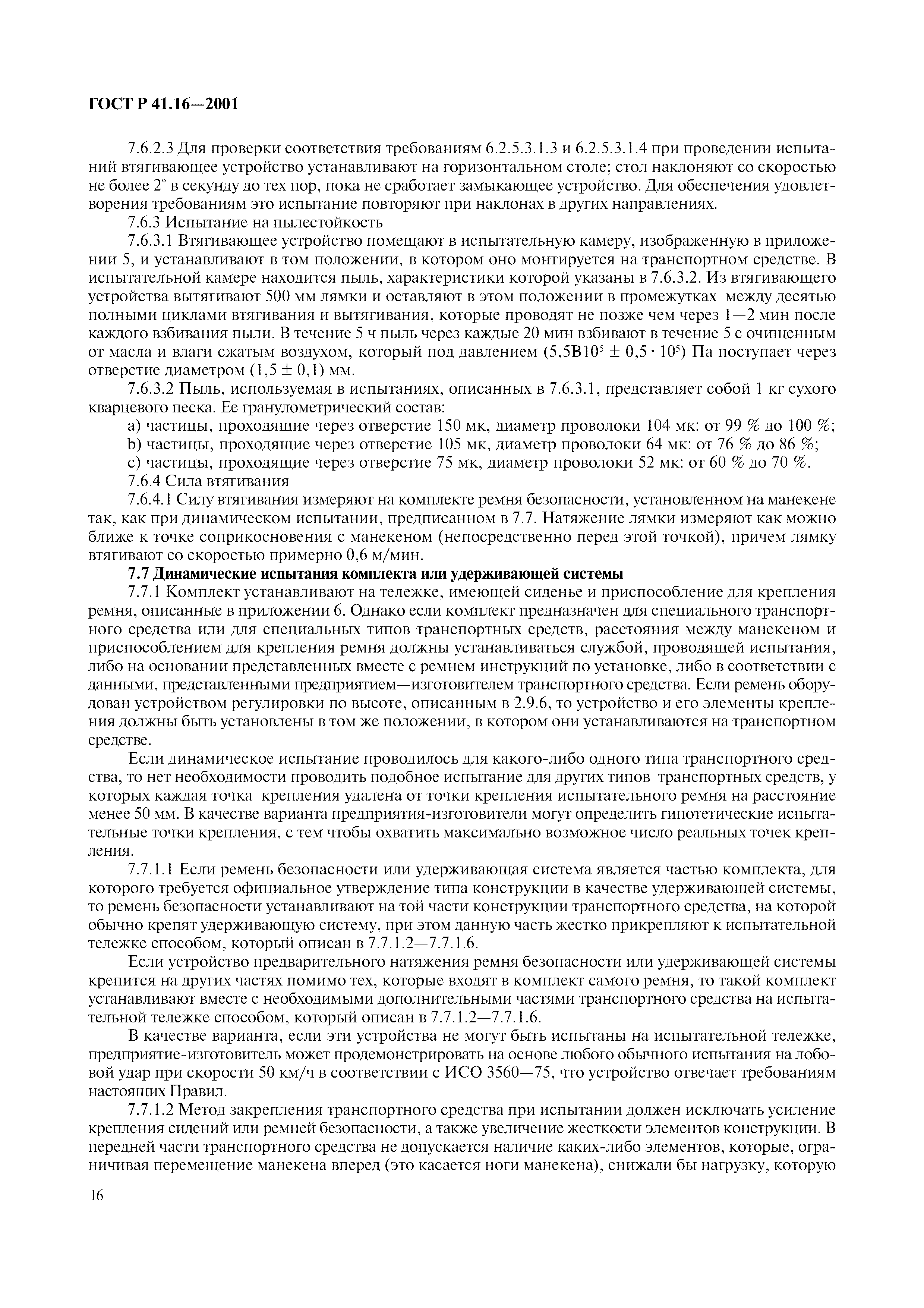 Страница 19 ГОСТ Р 41.16-2001