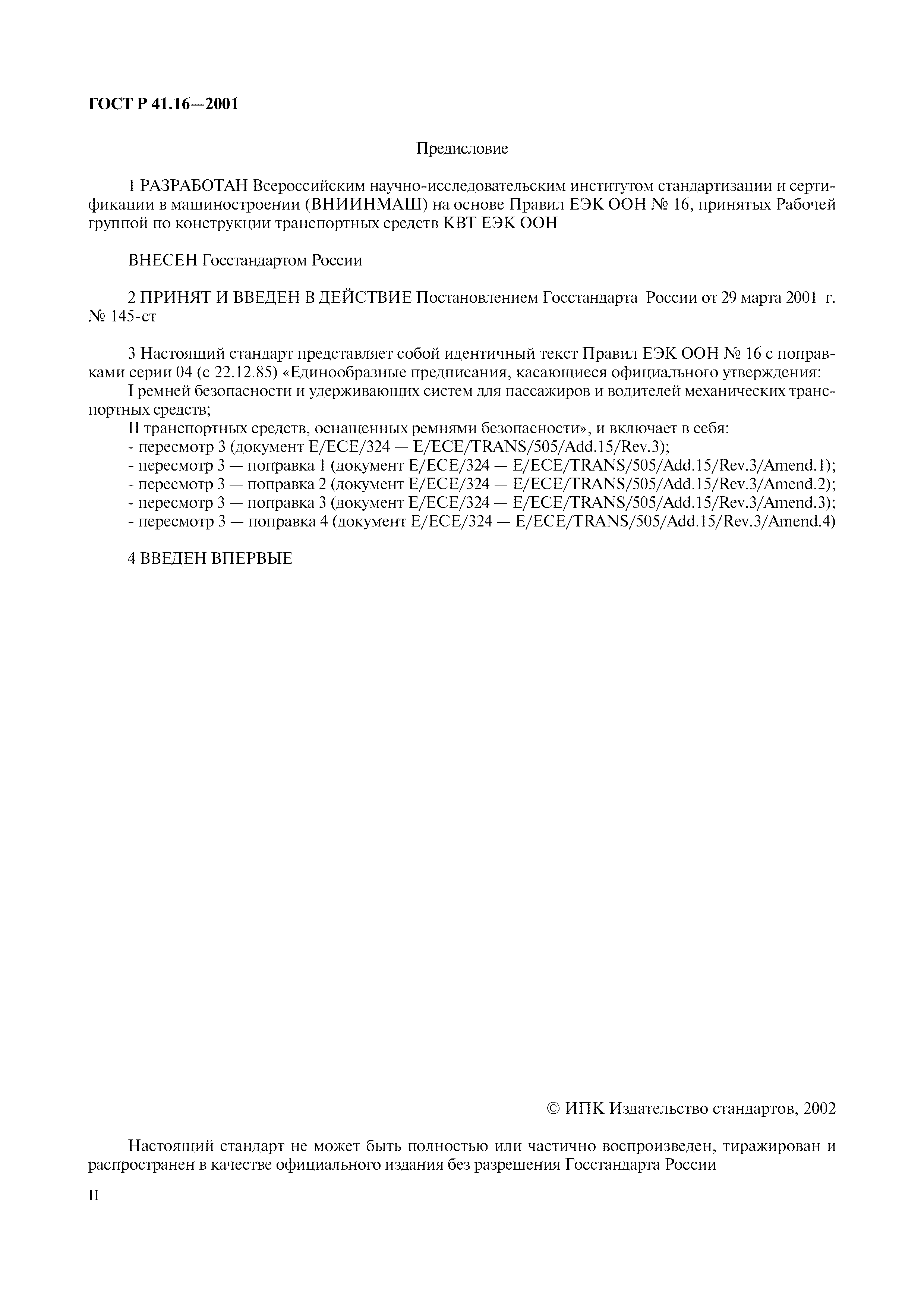 Страница 2 ГОСТ Р 41.16-2001