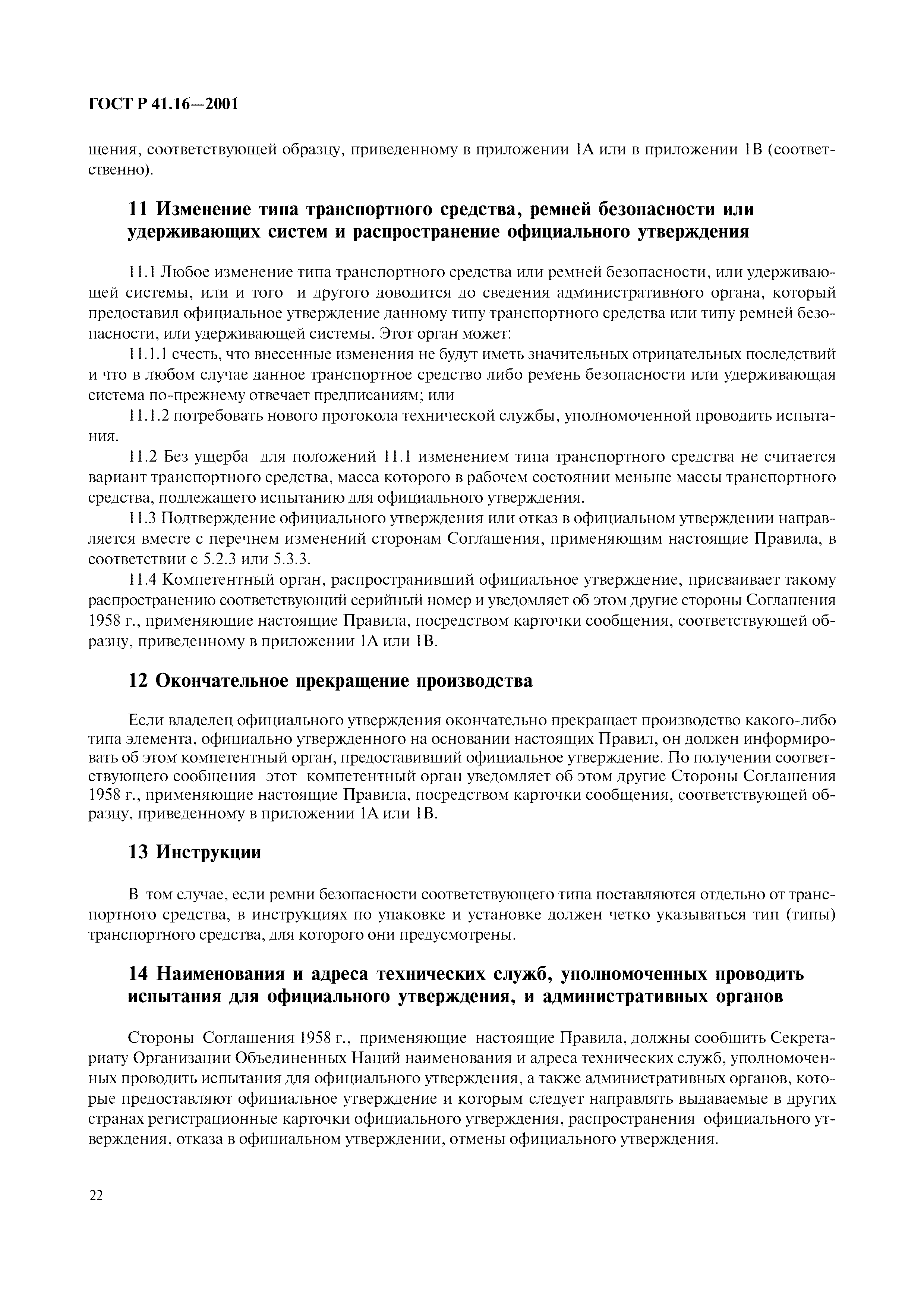 Страница 25 ГОСТ Р 41.16-2001