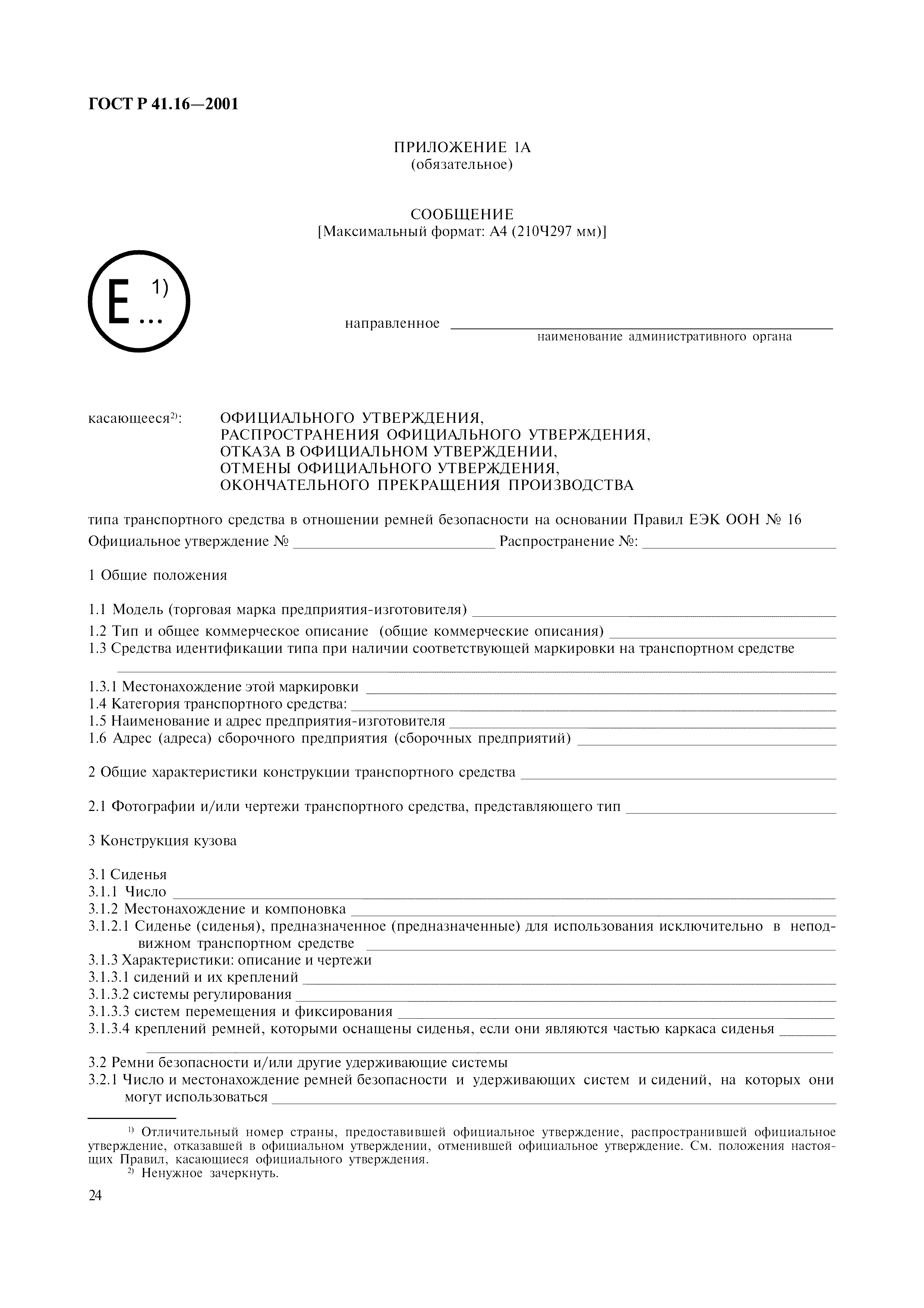 Страница 27 ГОСТ Р 41.16-2001