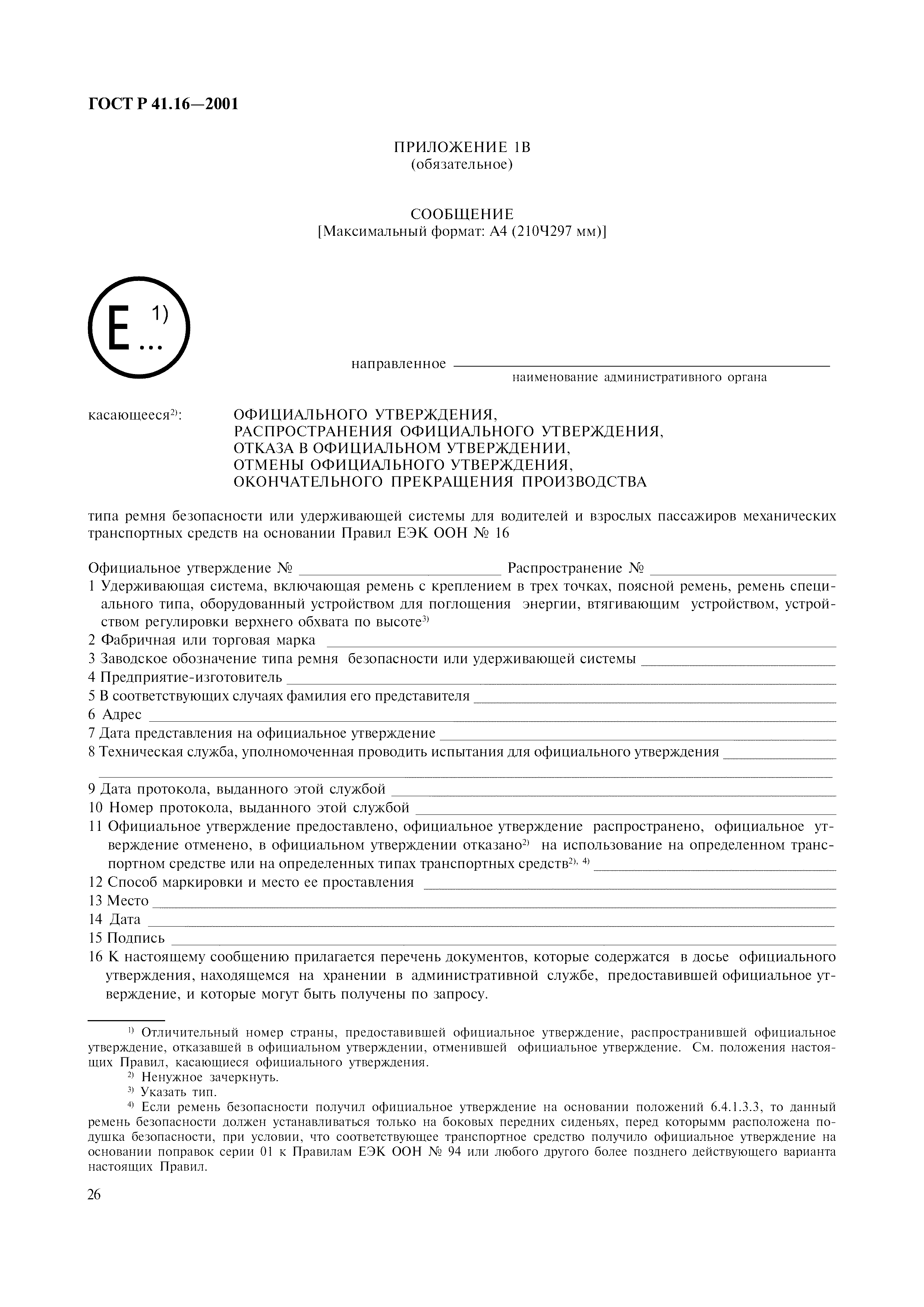 Страница 29 ГОСТ Р 41.16-2001