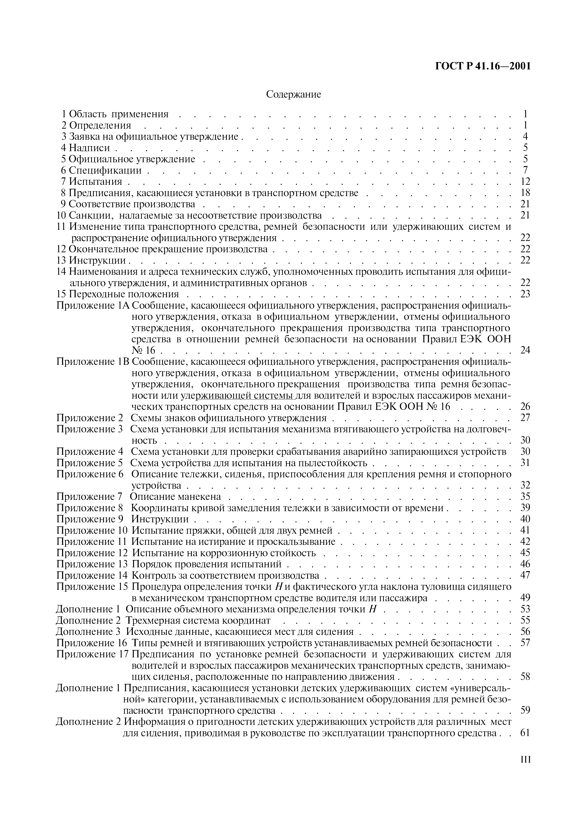 Страница 3 ГОСТ Р 41.16-2001