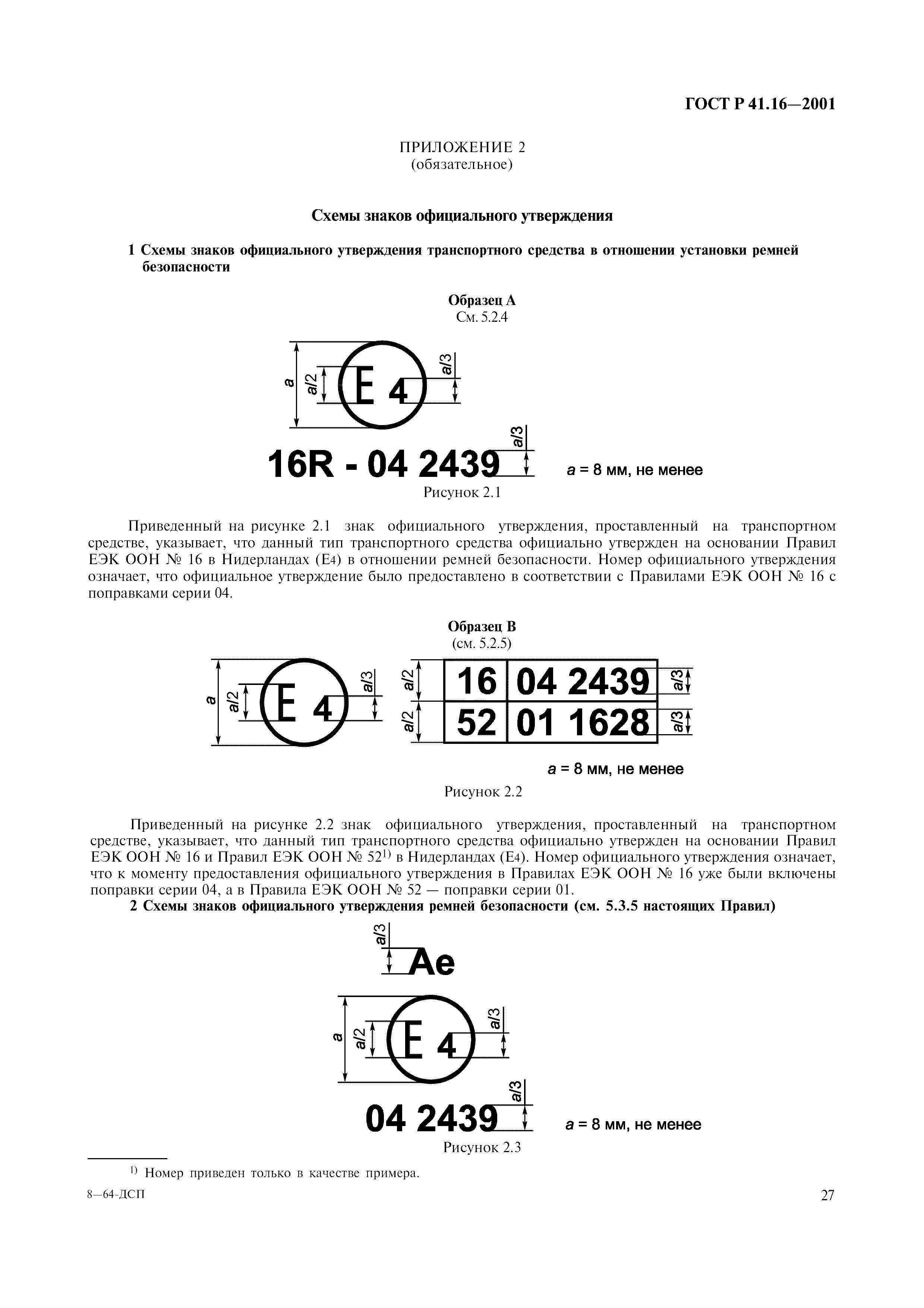 Страница 30 ГОСТ Р 41.16-2001