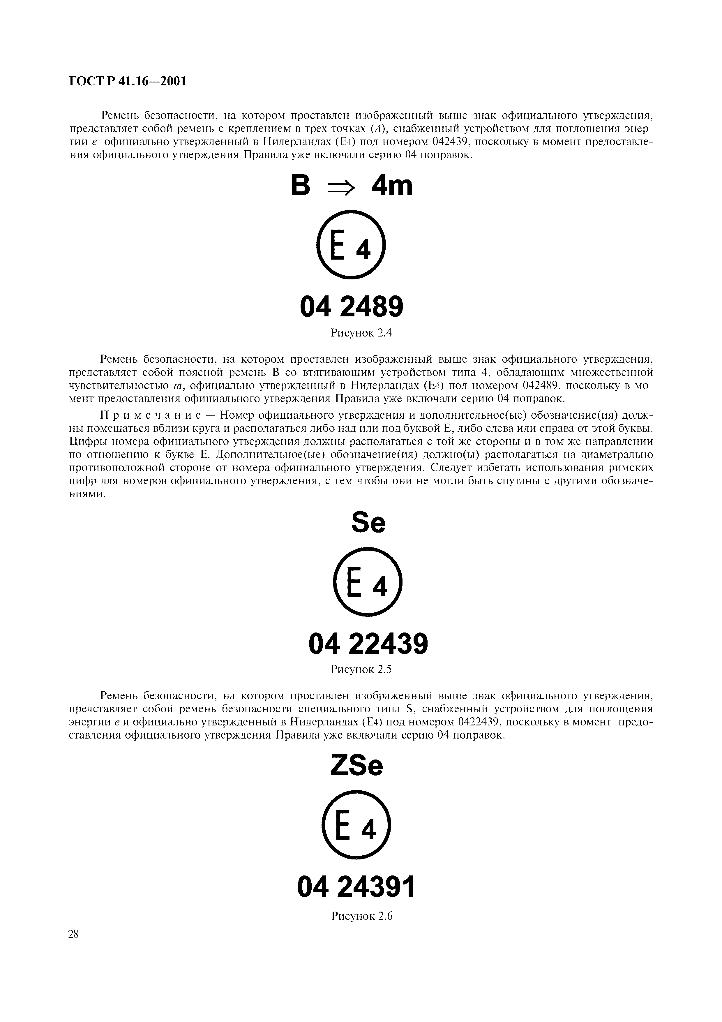 Страница 31 ГОСТ Р 41.16-2001
