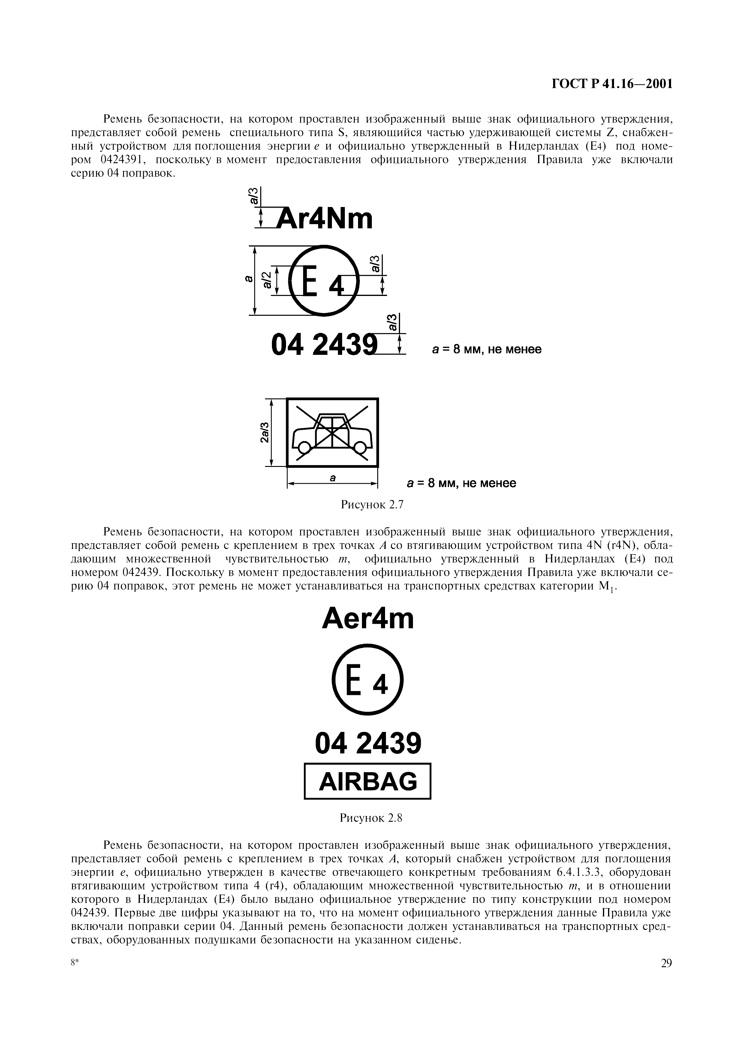 Страница 32 ГОСТ Р 41.16-2001