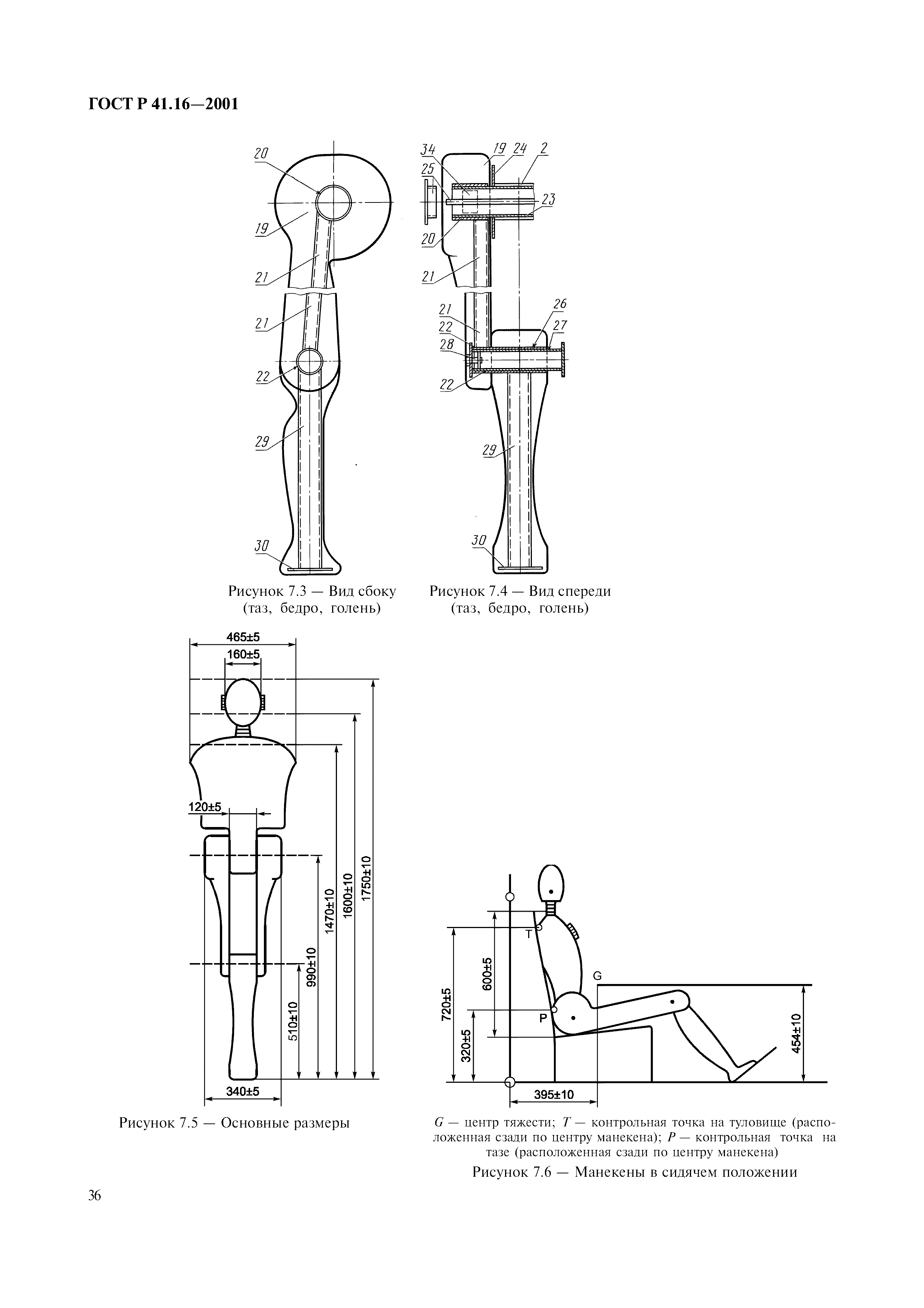 Страница 39 ГОСТ Р 41.16-2001