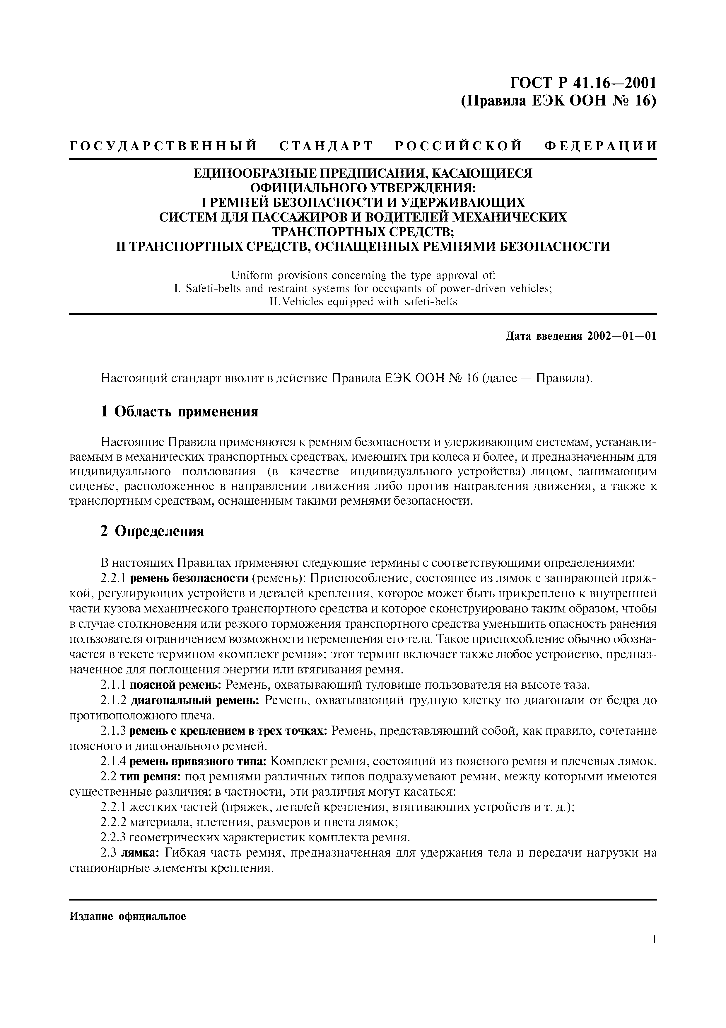 Страница 4 ГОСТ Р 41.16-2001