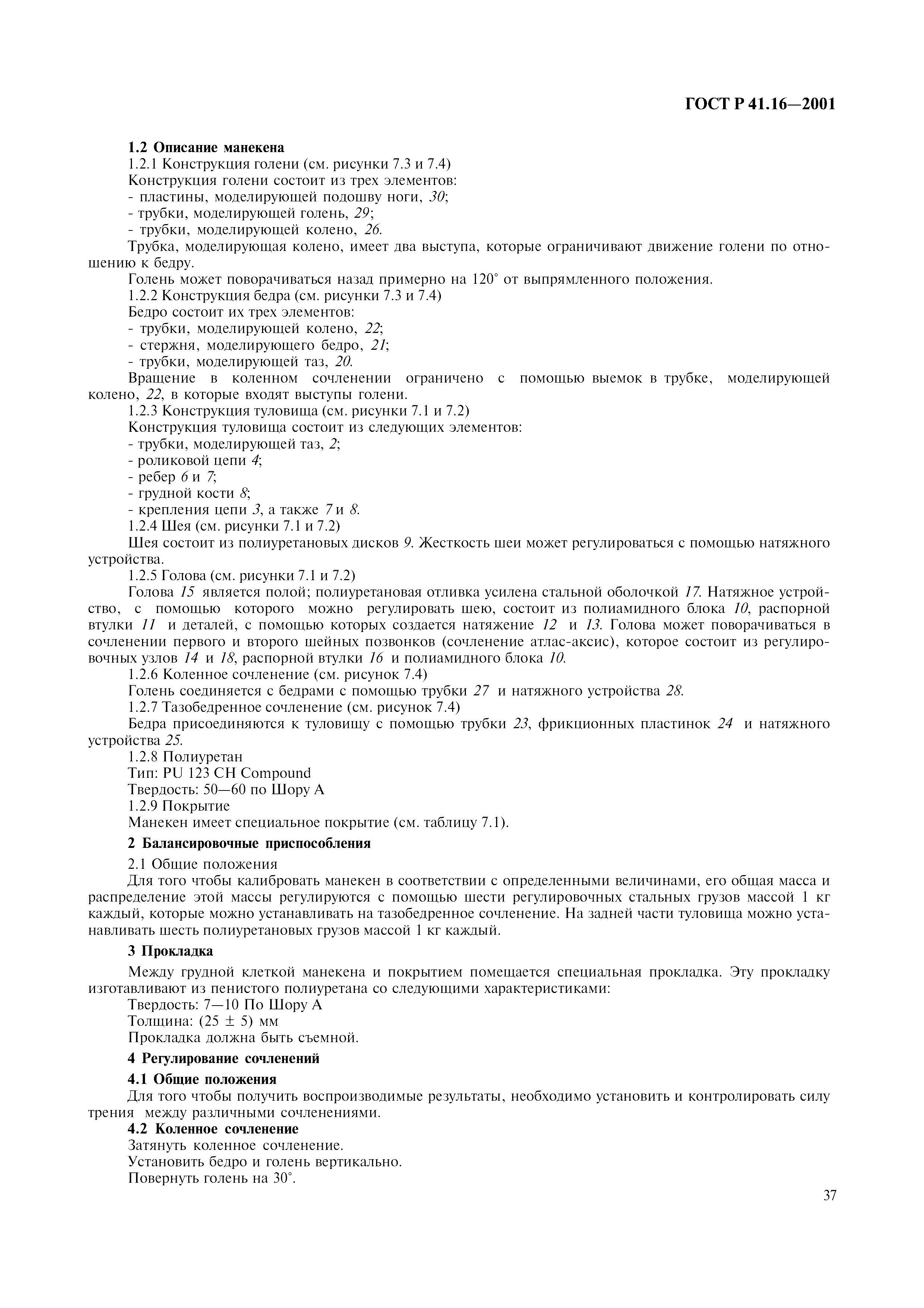 Страница 40 ГОСТ Р 41.16-2001