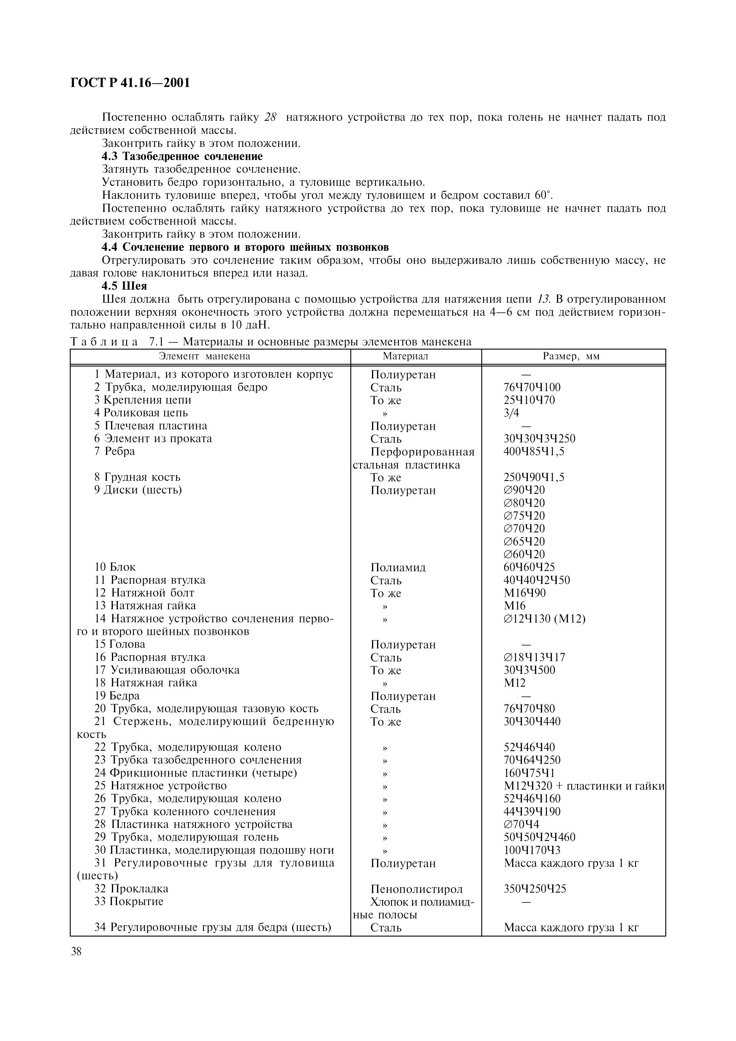 Страница 41 ГОСТ Р 41.16-2001