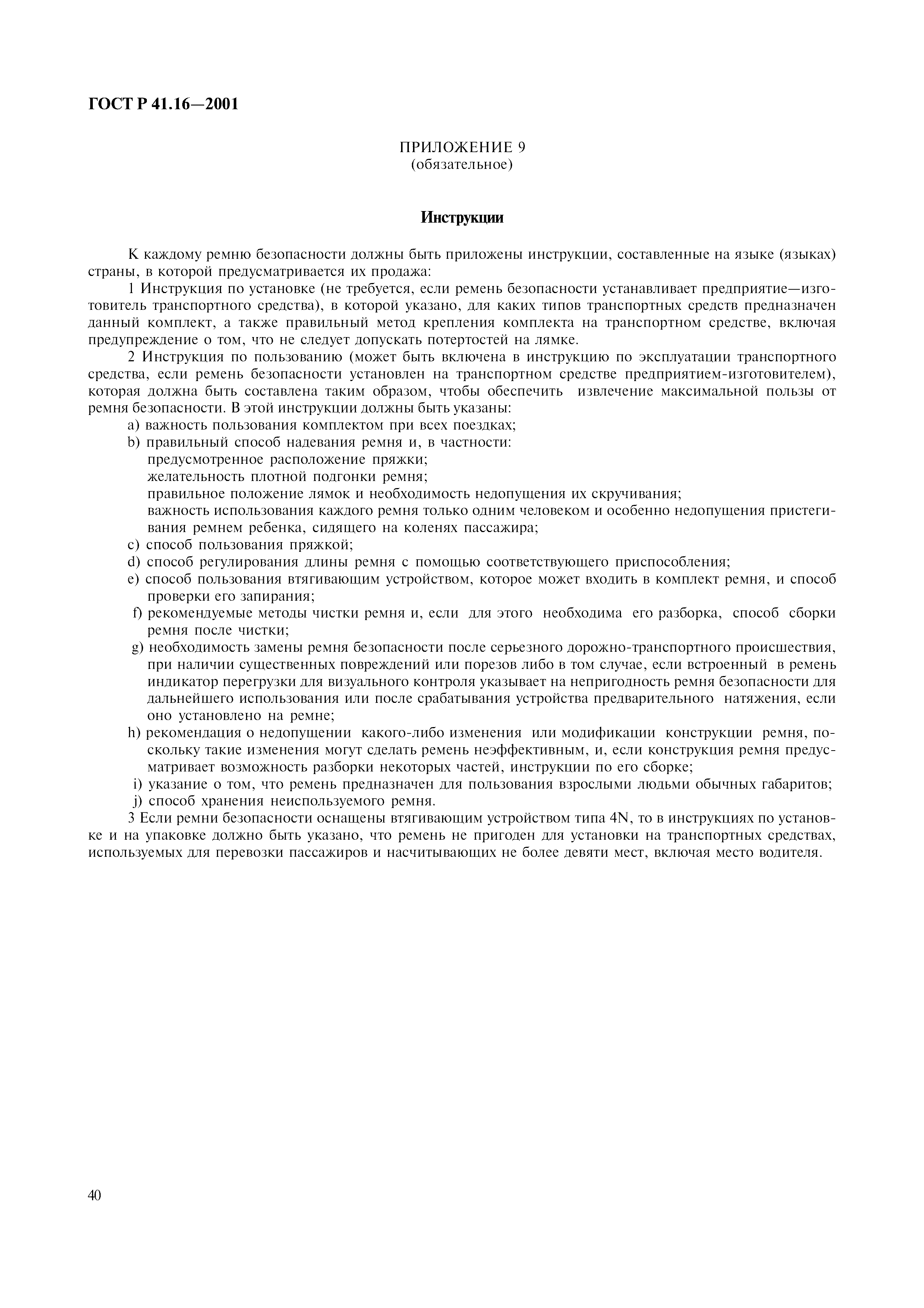 Страница 43 ГОСТ Р 41.16-2001