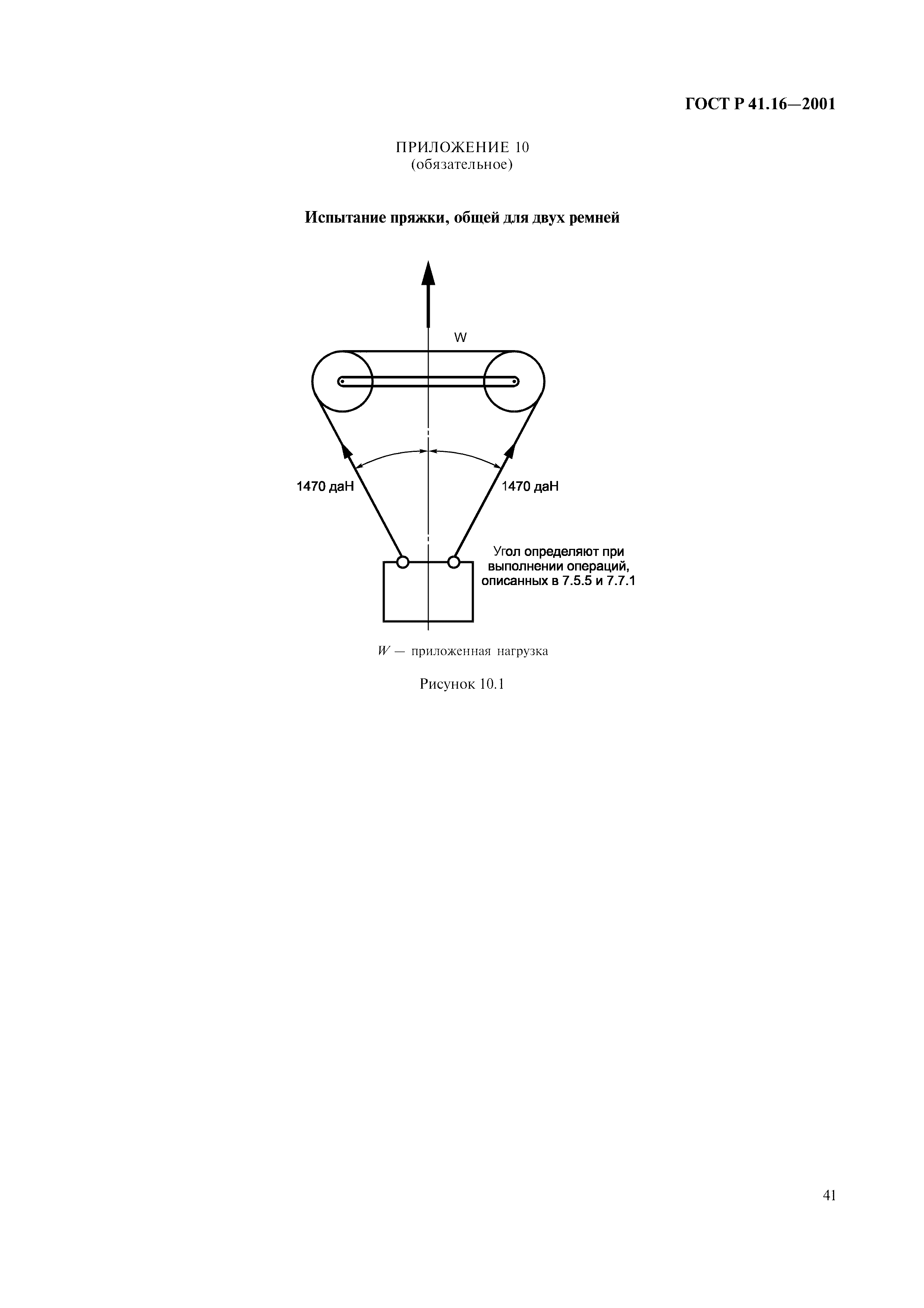 Страница 44 ГОСТ Р 41.16-2001