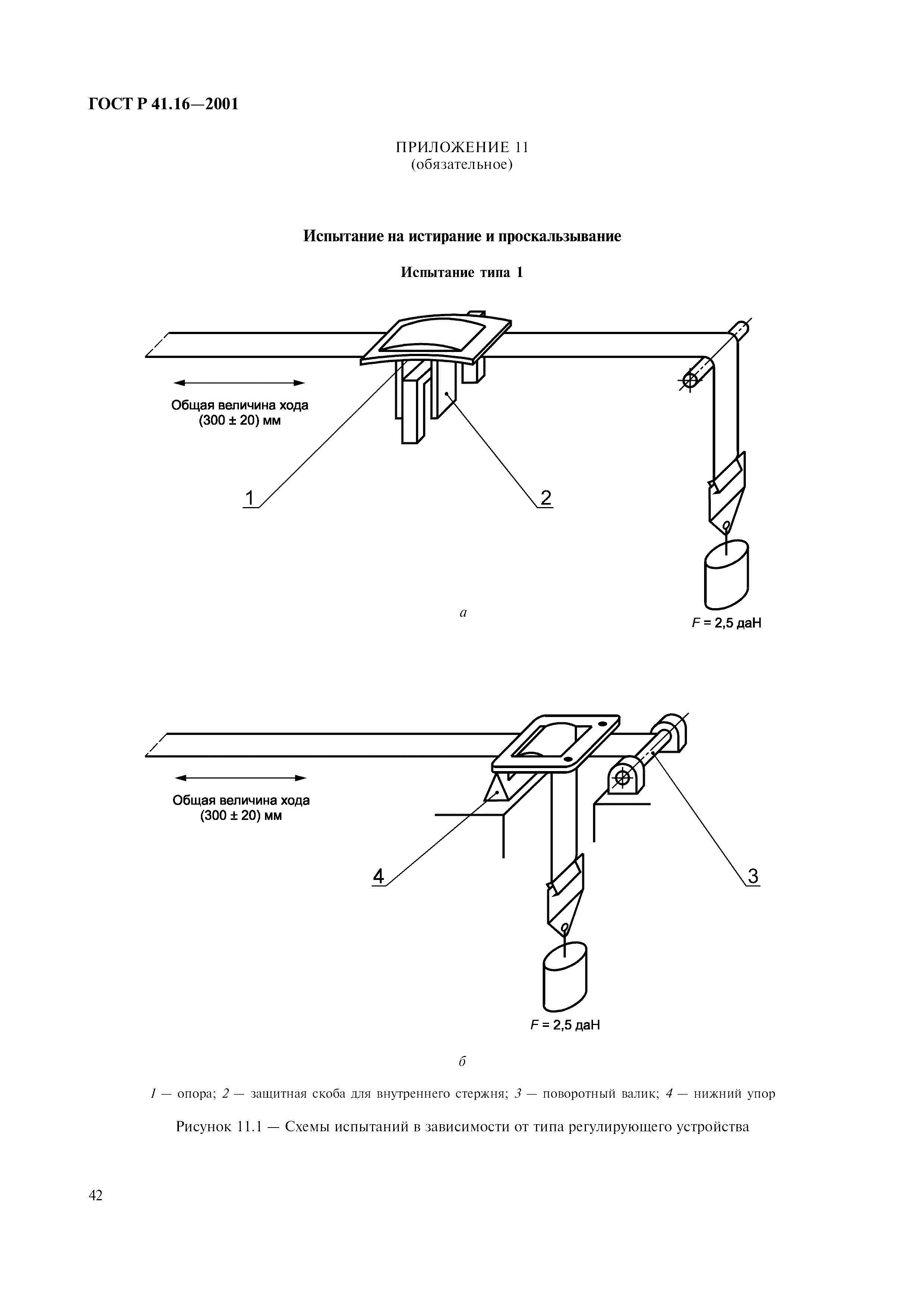 Страница 45 ГОСТ Р 41.16-2001