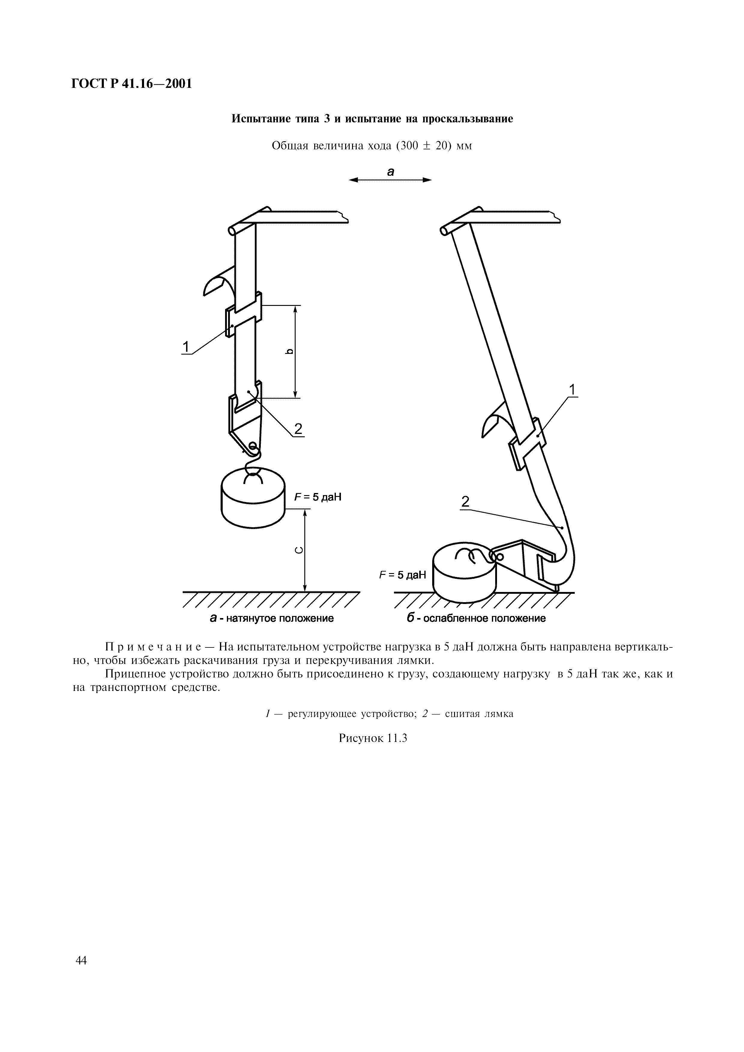 Страница 47 ГОСТ Р 41.16-2001