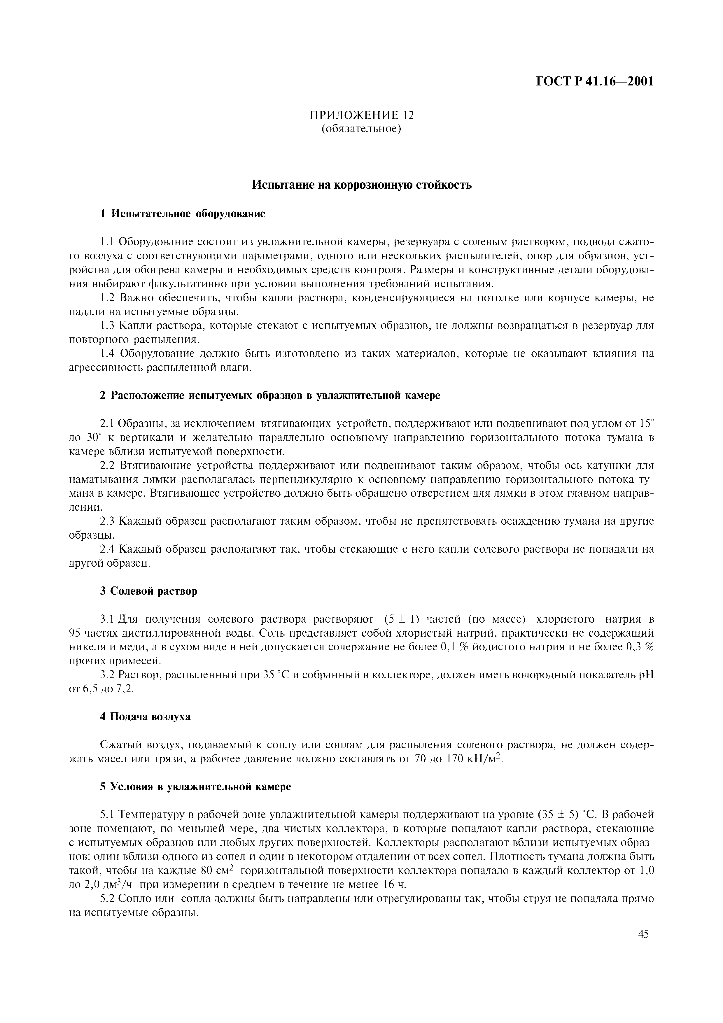 Страница 48 ГОСТ Р 41.16-2001