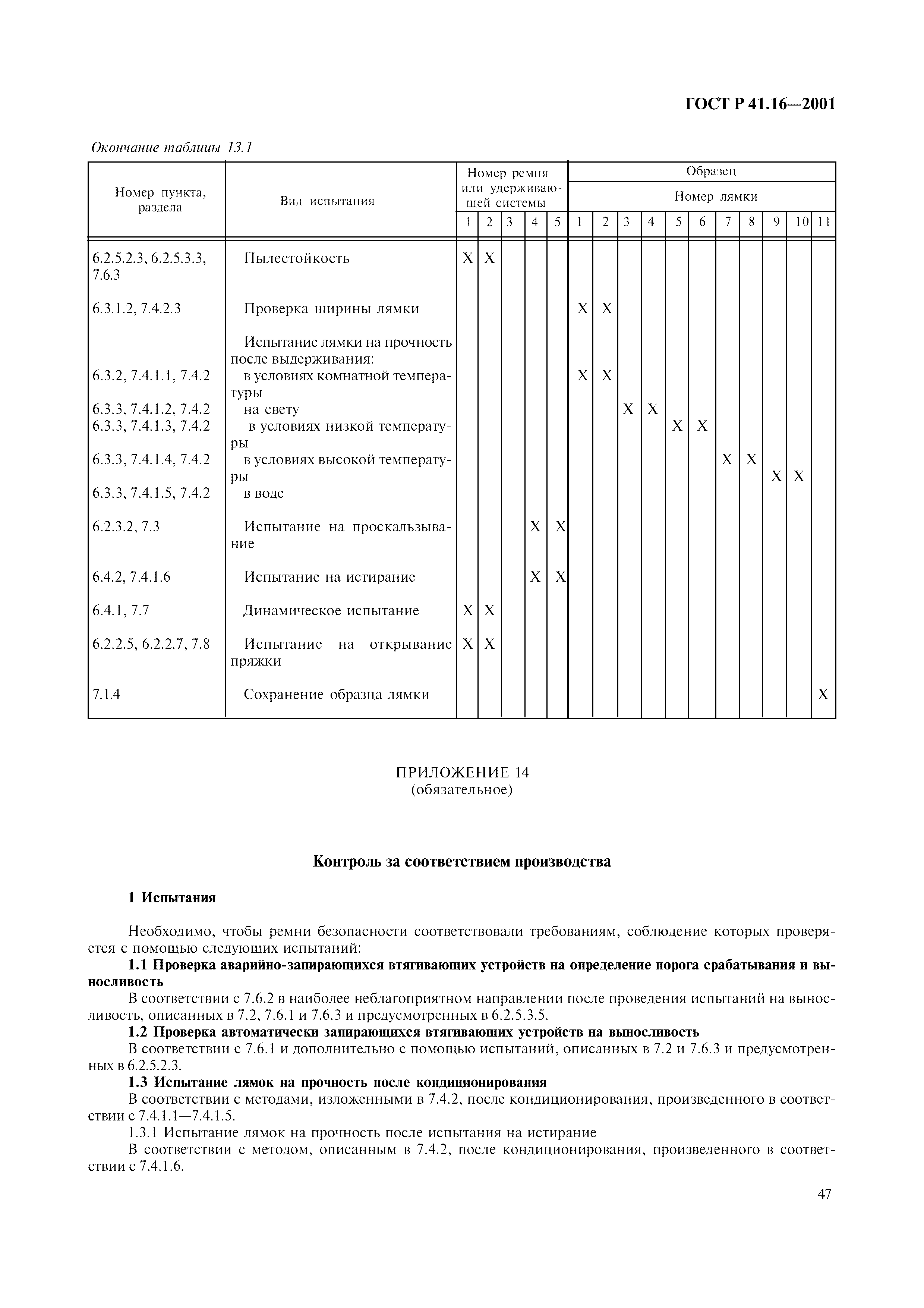 Страница 50 ГОСТ Р 41.16-2001