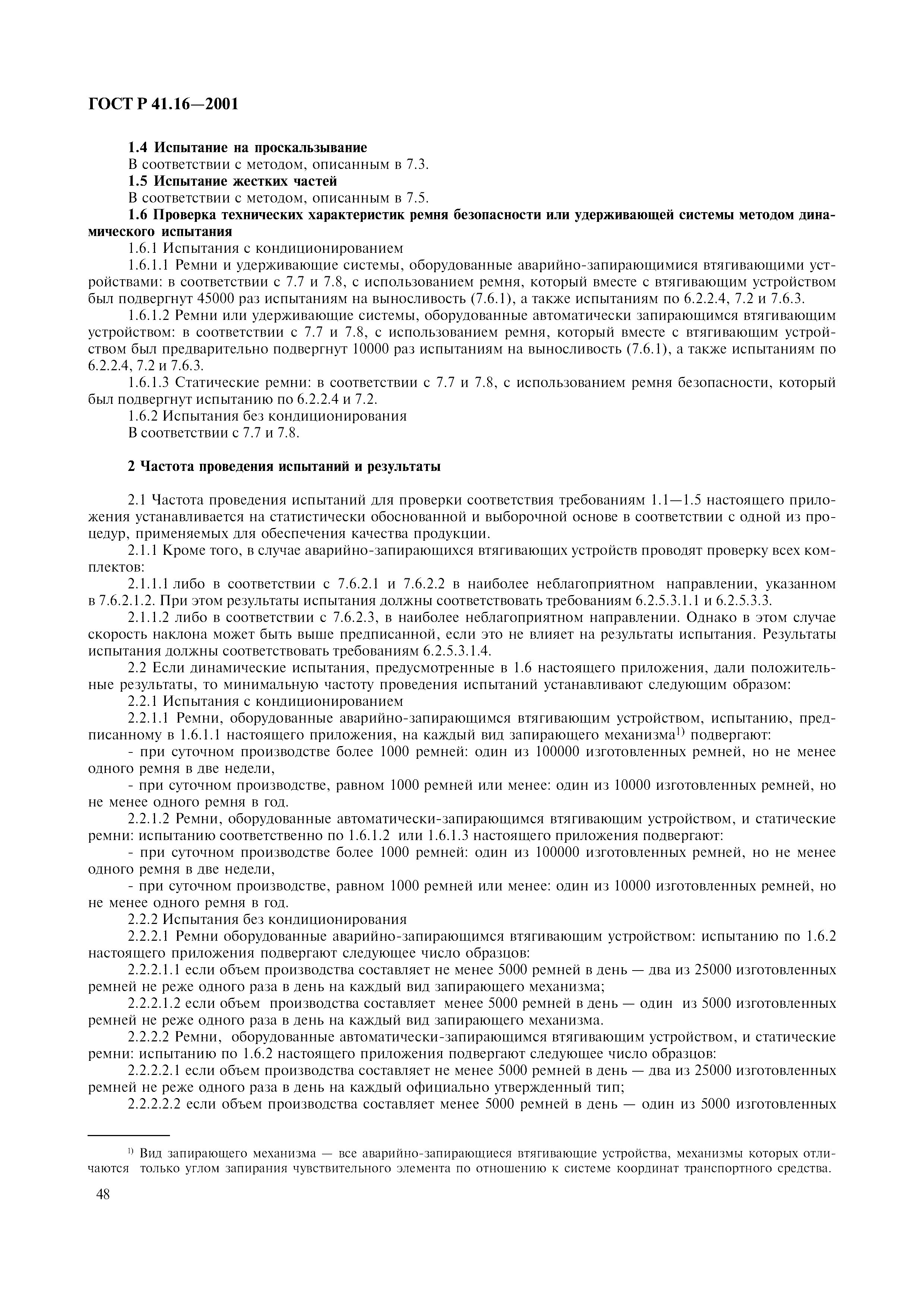 Страница 51 ГОСТ Р 41.16-2001
