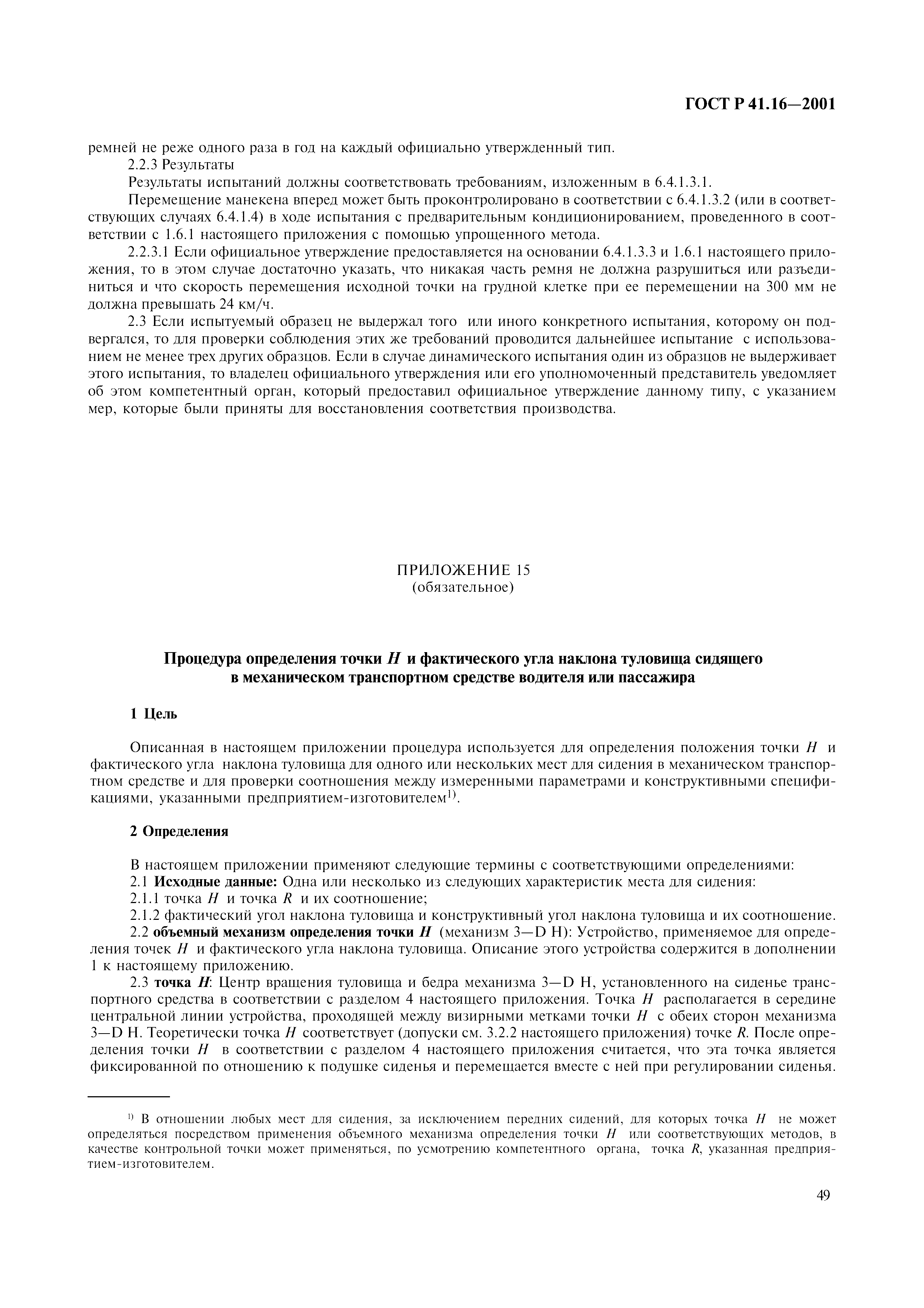 Страница 52 ГОСТ Р 41.16-2001