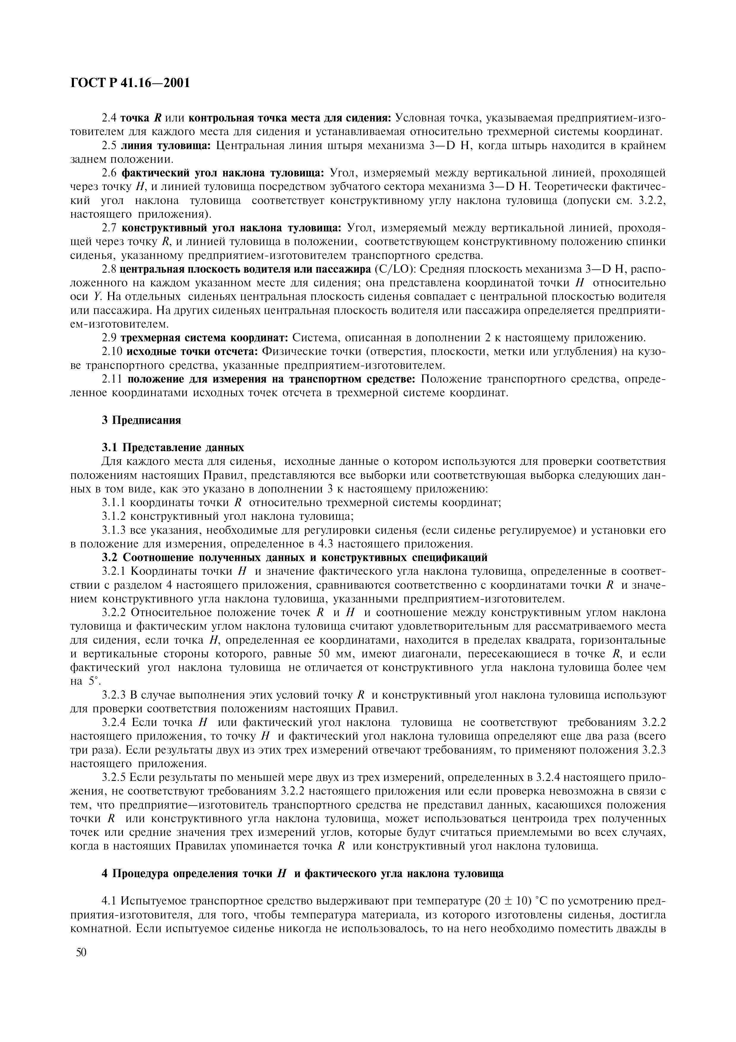 Страница 53 ГОСТ Р 41.16-2001