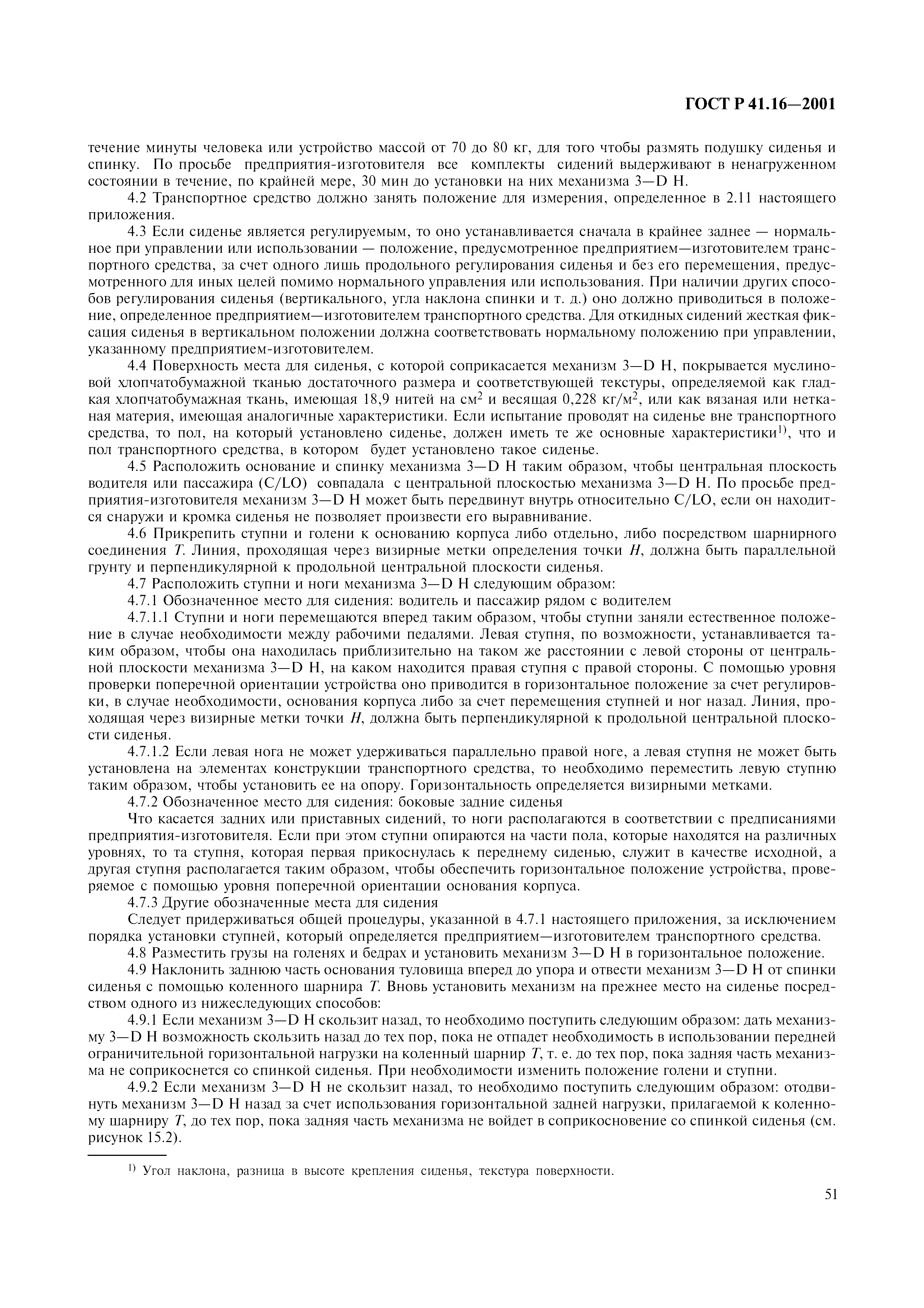 Страница 54 ГОСТ Р 41.16-2001