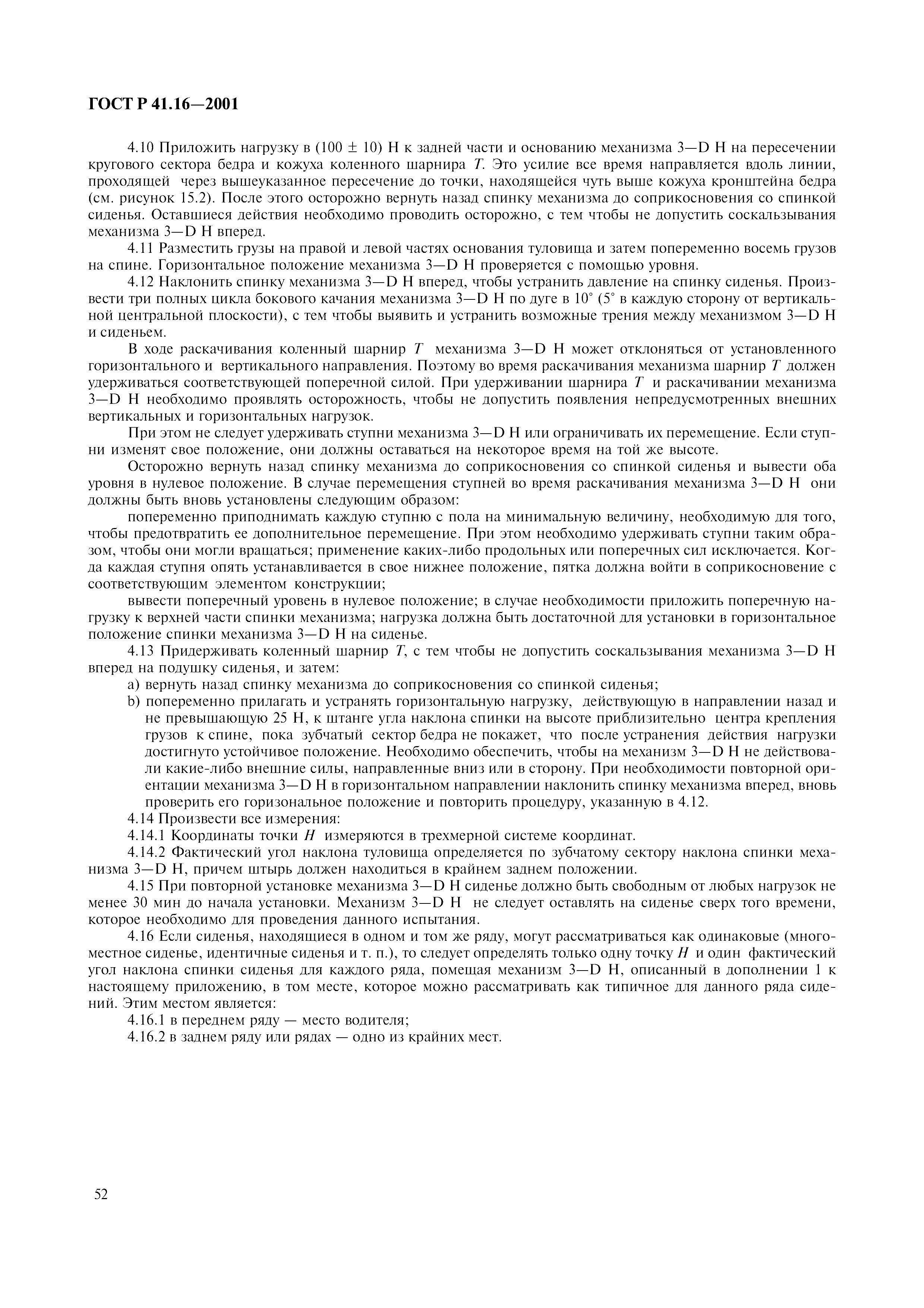 Страница 55 ГОСТ Р 41.16-2001