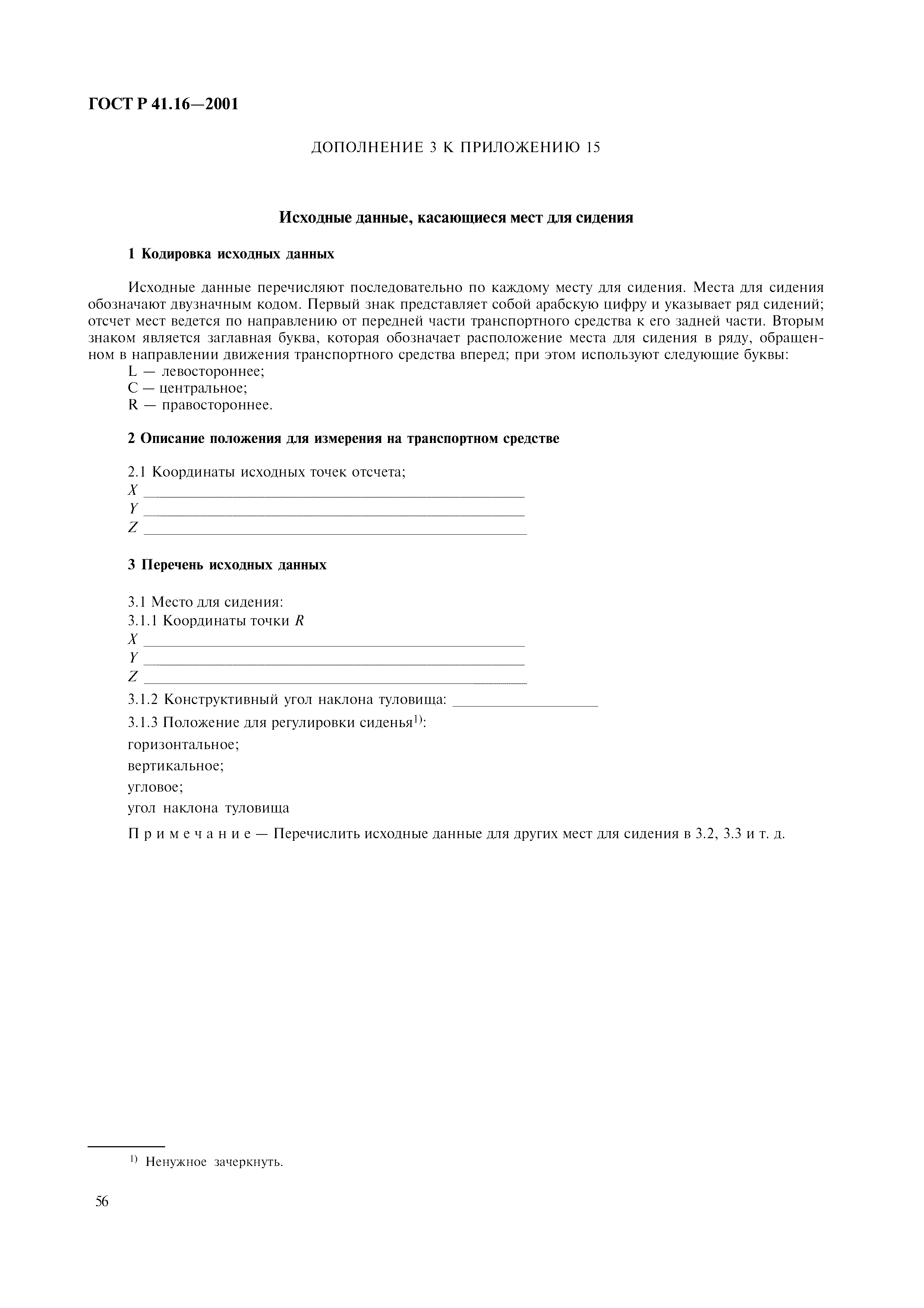 Страница 59 ГОСТ Р 41.16-2001
