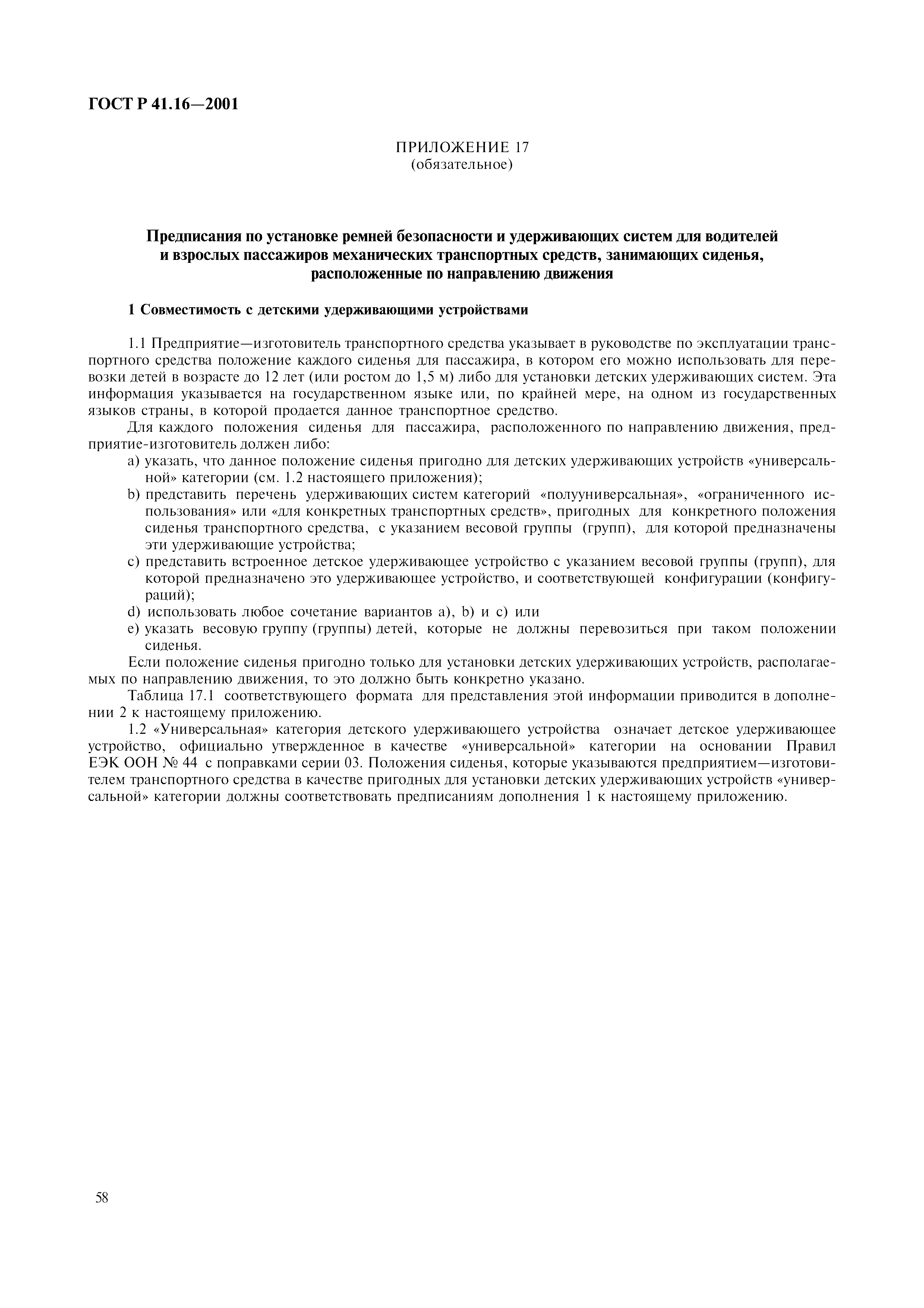 Страница 61 ГОСТ Р 41.16-2001