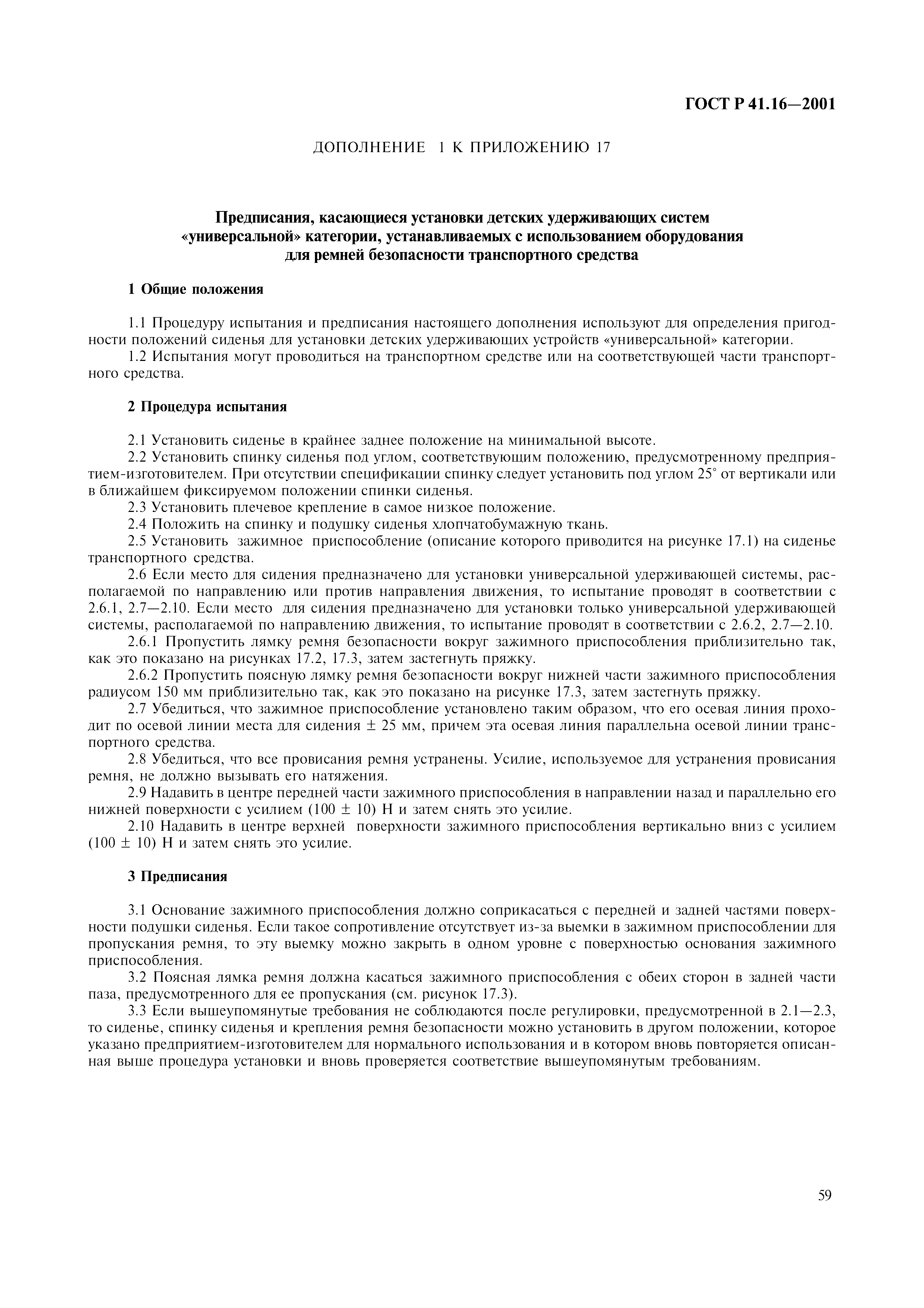 Страница 62 ГОСТ Р 41.16-2001