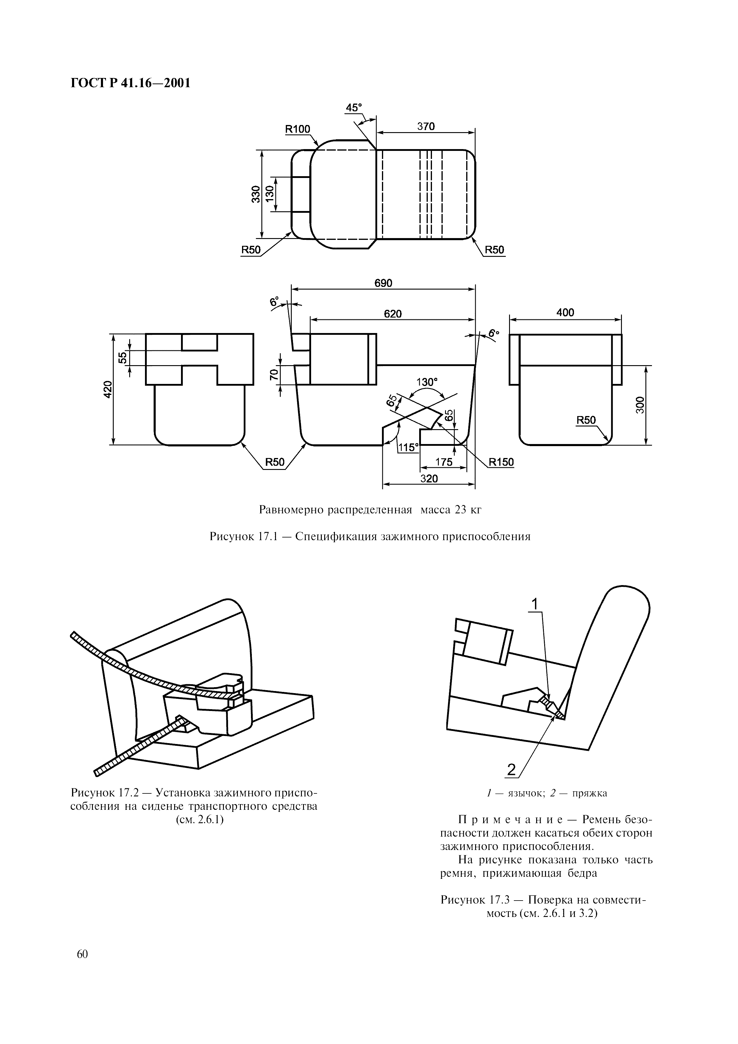 Страница 63 ГОСТ Р 41.16-2001