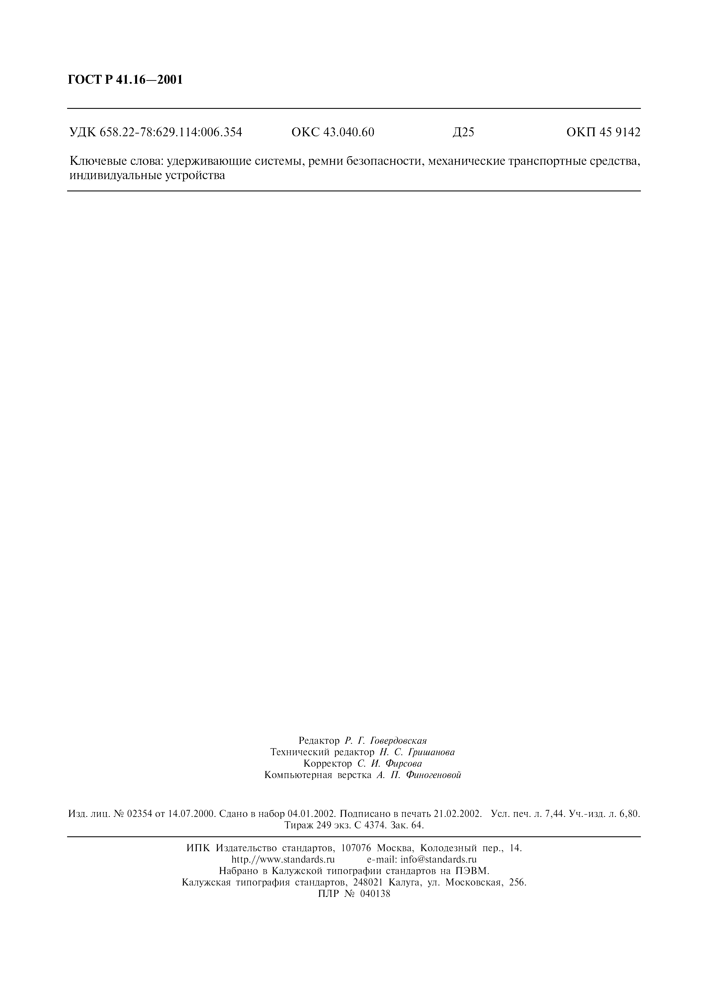 Страница 65 ГОСТ Р 41.16-2001