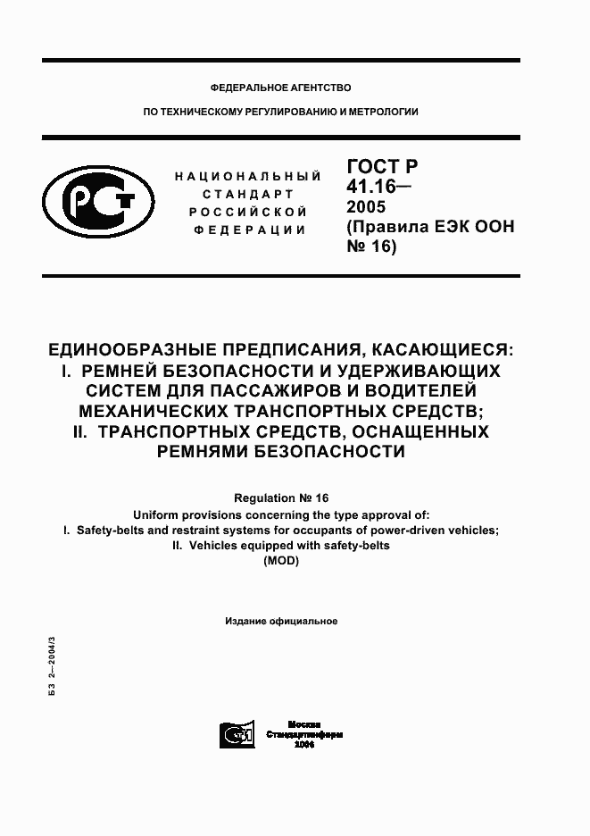 Страница 1 ГОСТ Р 41.16-2005