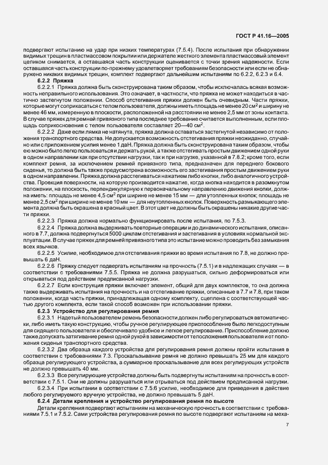 Страница 11 ГОСТ Р 41.16-2005