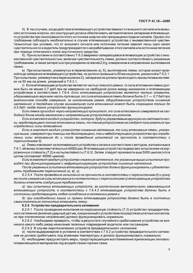 Страница 13 ГОСТ Р 41.16-2005